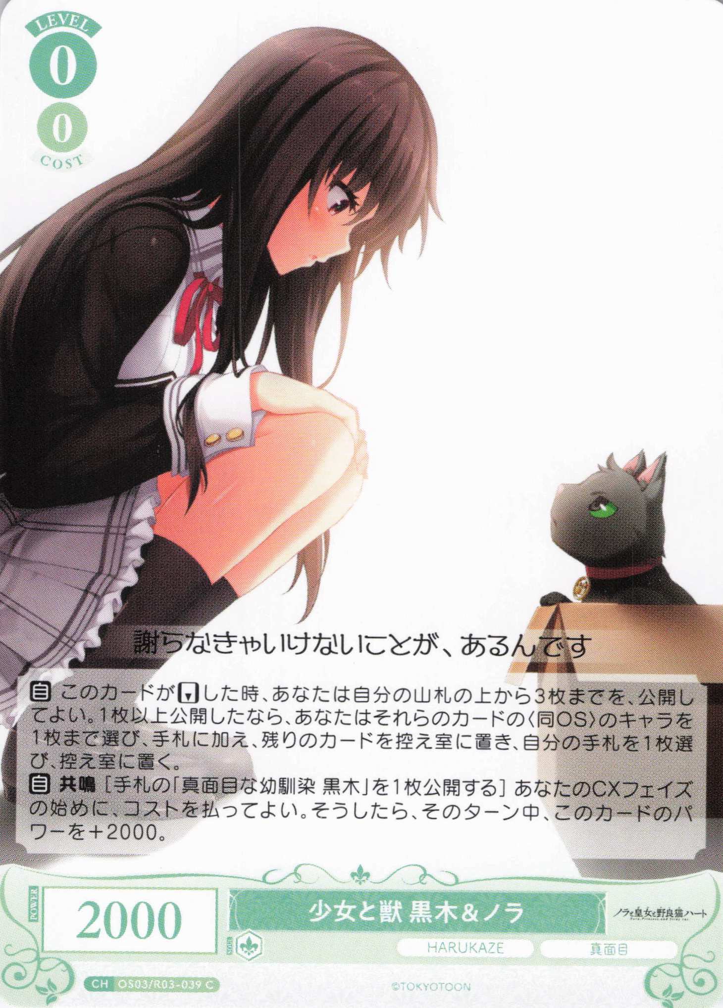 少女と獣 黒木＆ノラ(C)(OS03/R03-039)