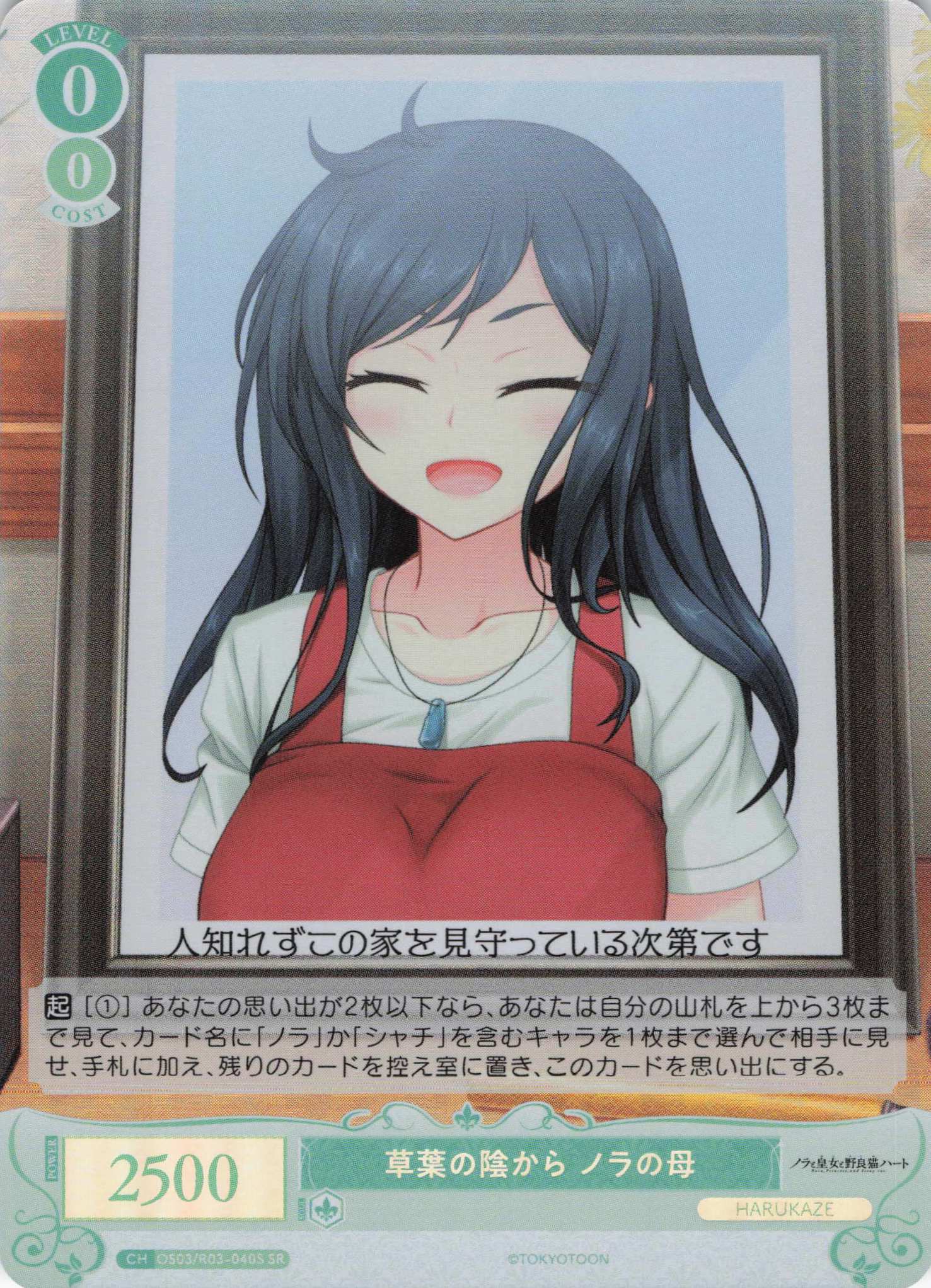 草葉の陰から ノラの母(SR)(OS03/R03-040S)