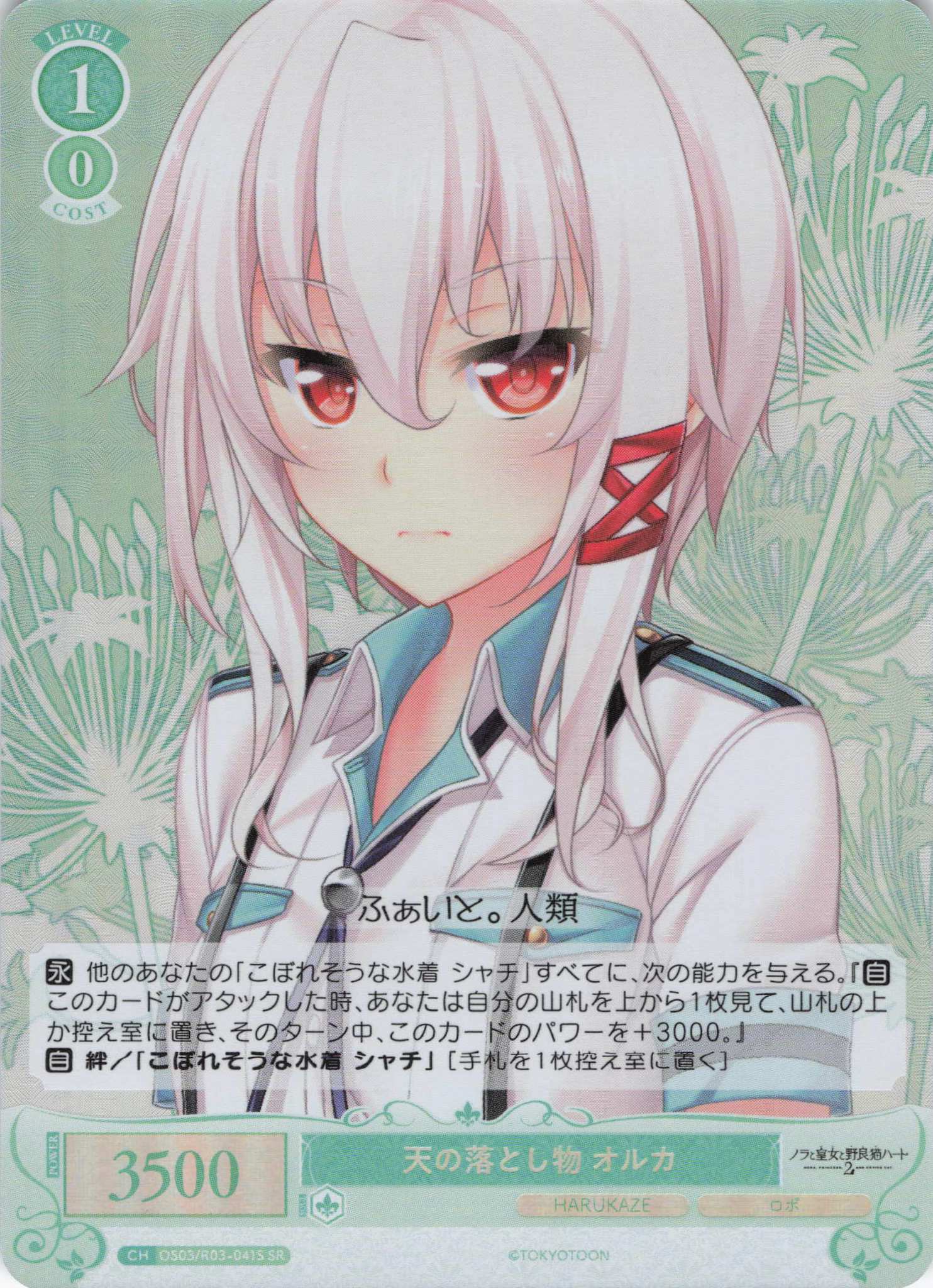 天の落とし物 オルカ(SR)(OS03/R03-041S)