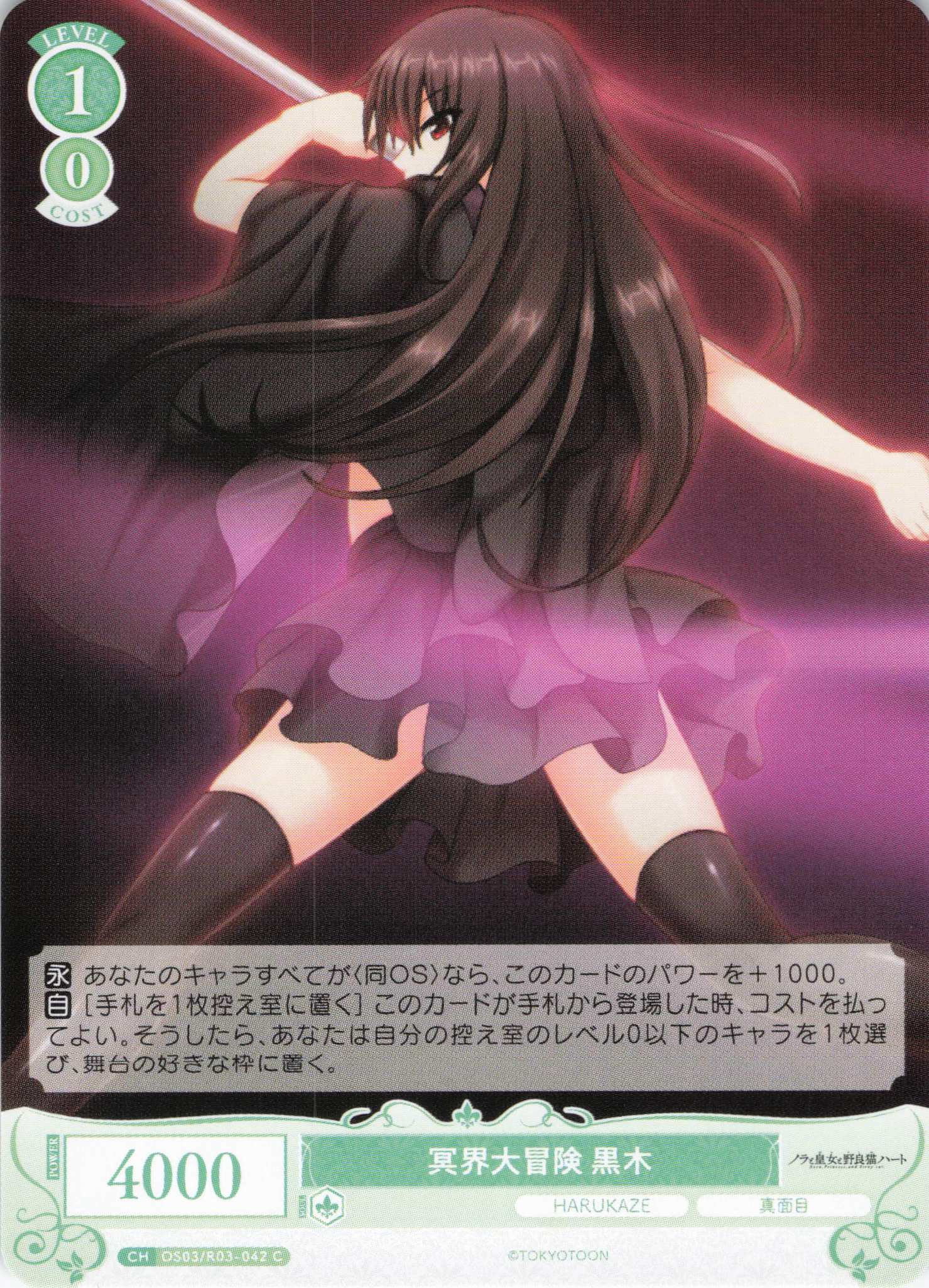 冥界大冒険 黒木(C)(OS03/R03-042)