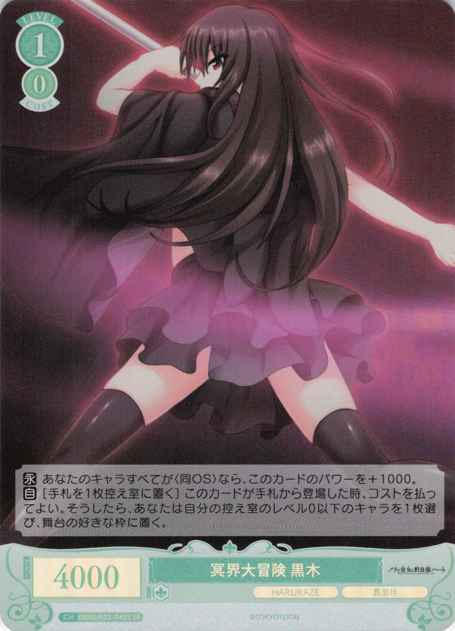 冥界大冒険 黒木(SR)(OS03/R03-042S)