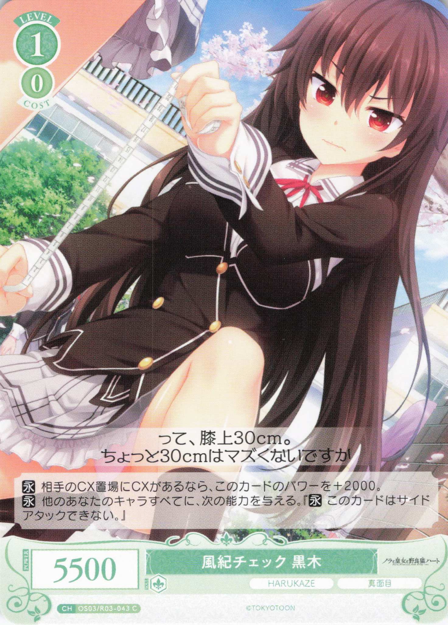 風紀チェック 黒木(C)(OS03/R03-043)