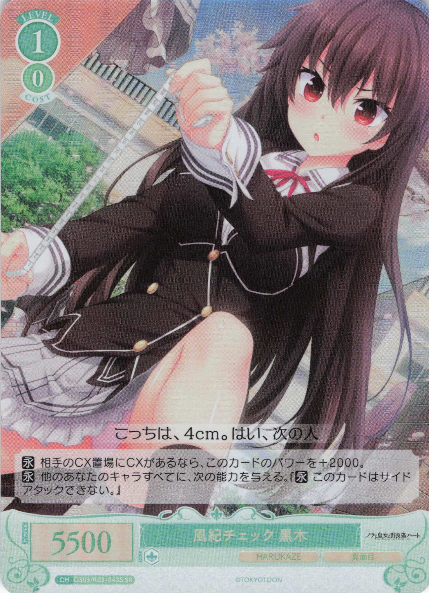 風紀チェック 黒木(SR)(OS03/R03-043S)