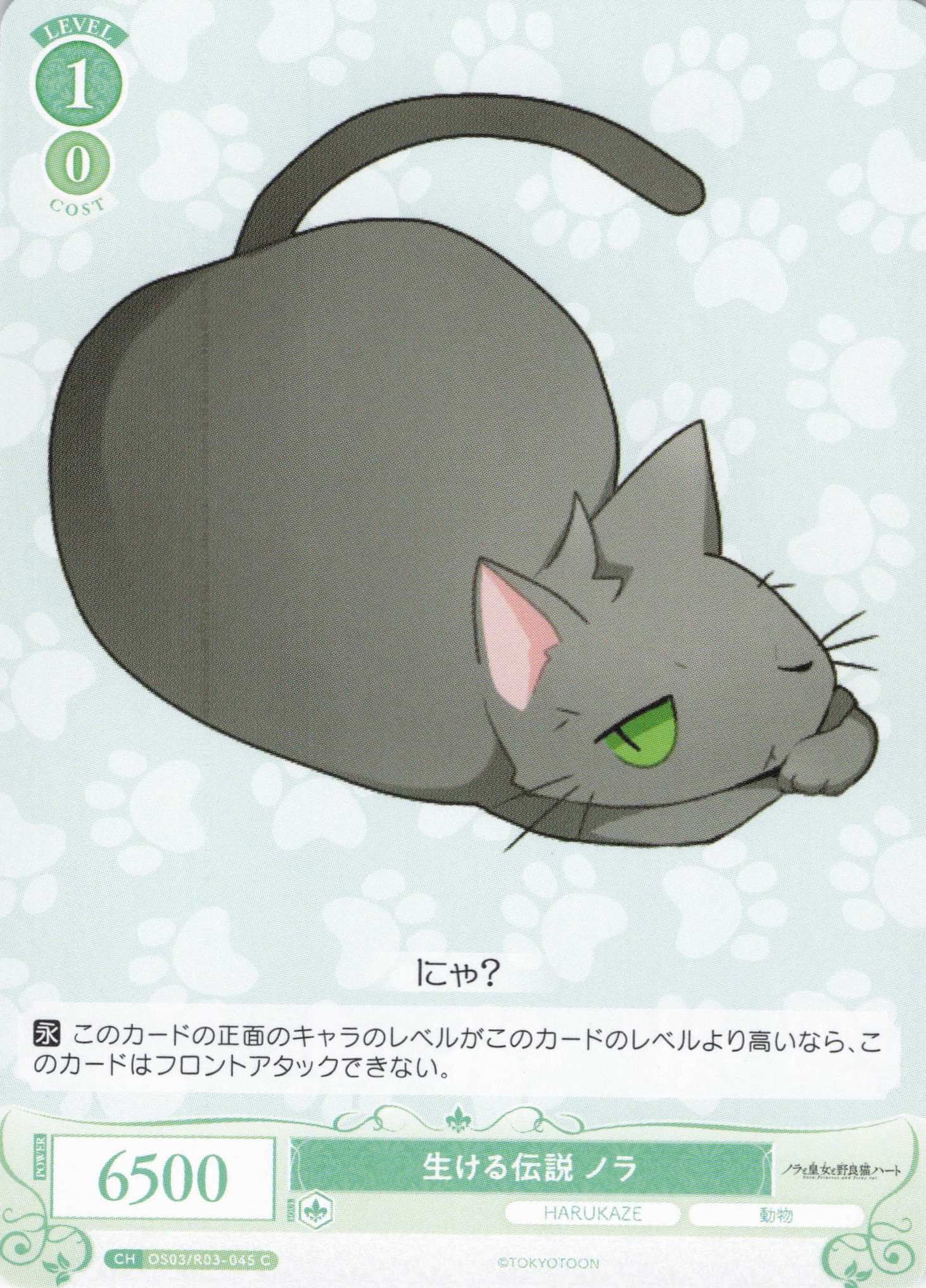 生ける伝説 ノラ(C)(OS03/R03-045)