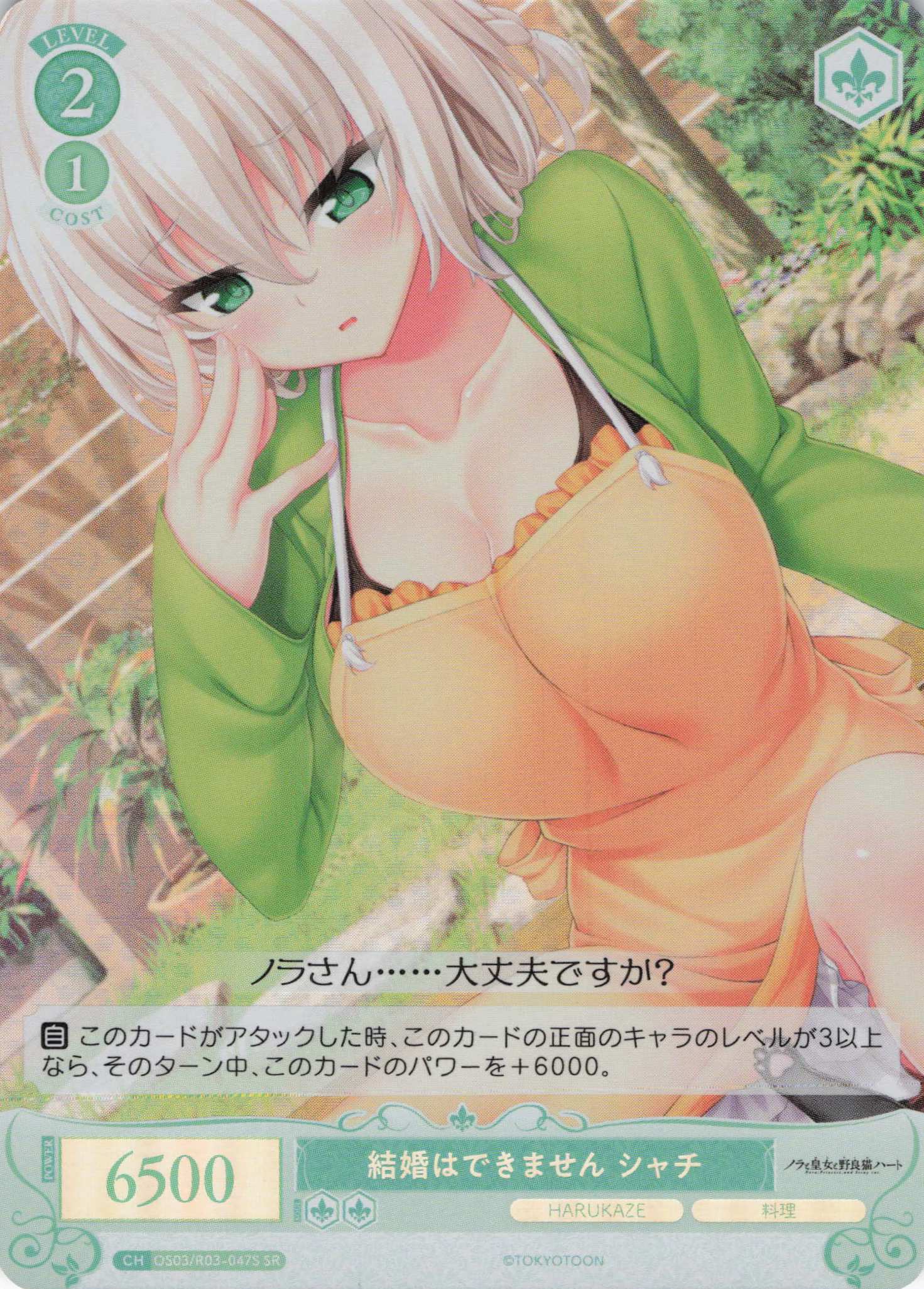 結婚はできません シャチ(SR)(OS03/R03-047S)