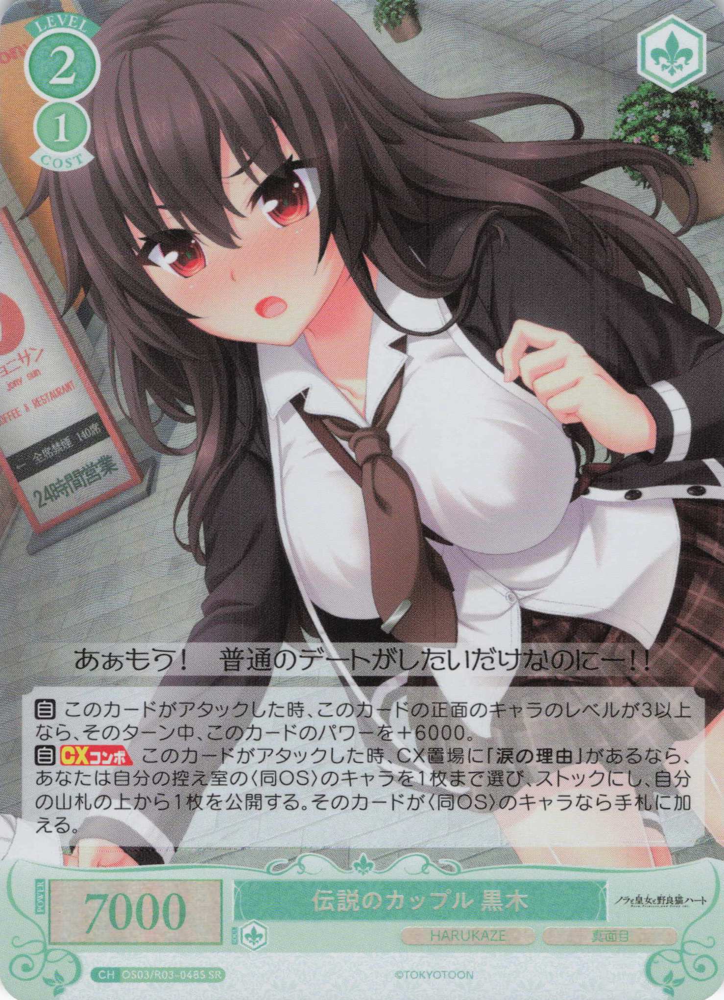 伝説のカップル 黒木(SR)(OS03/R03-048S)