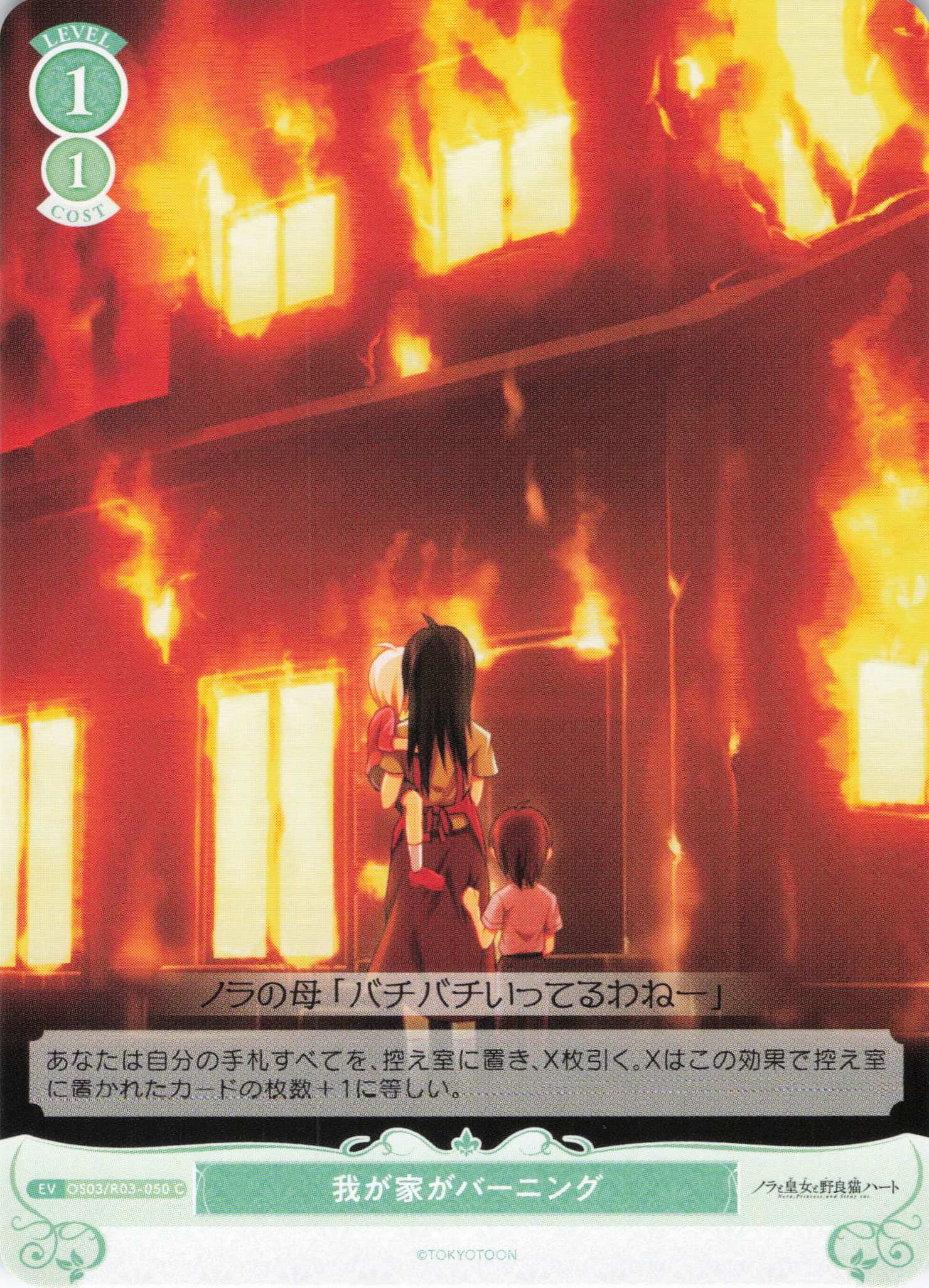 我が家がバーニング(C)(OS03/R03-050)