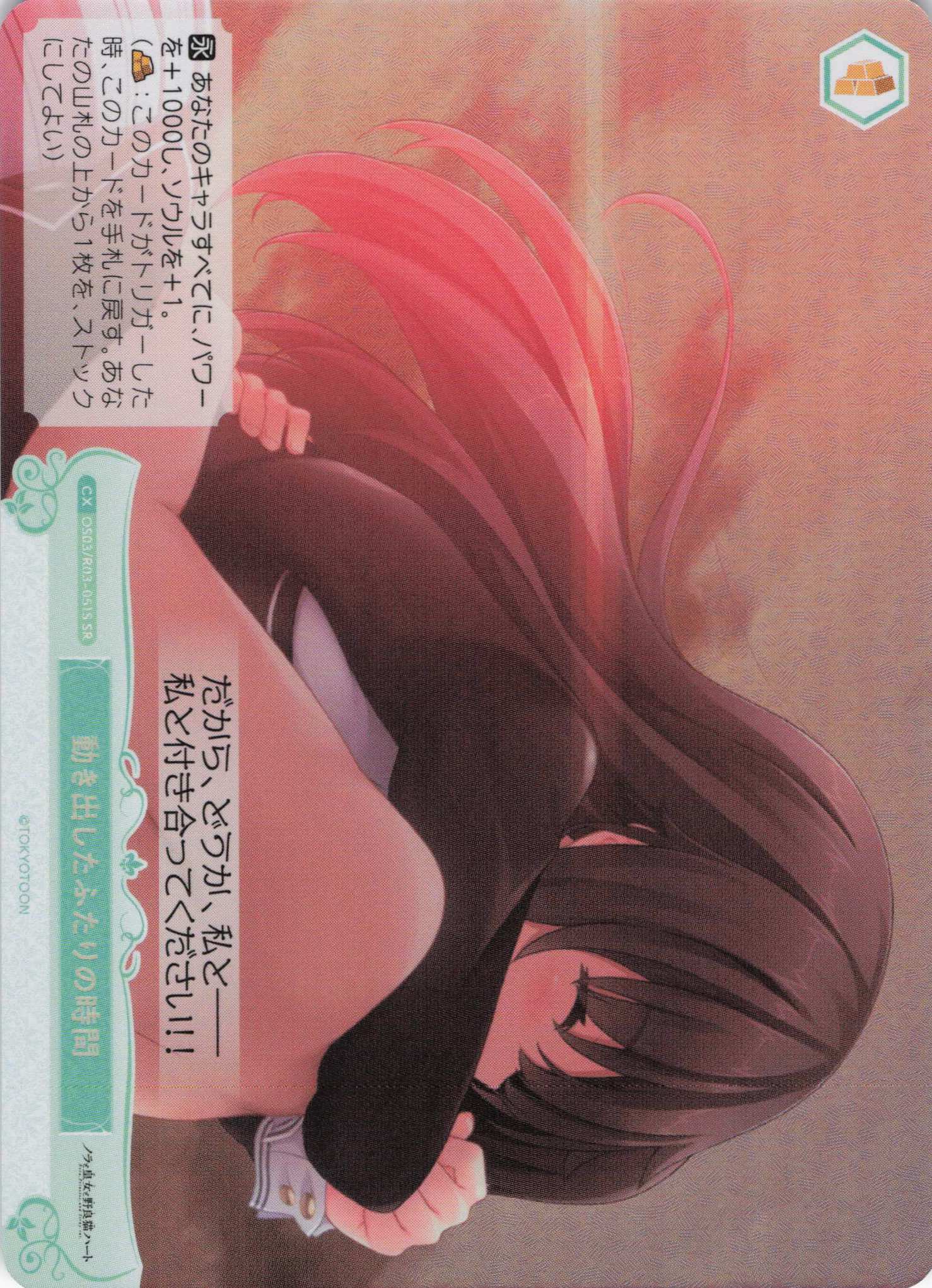 動き出したふたりの時間(SR)(OS03/R03-051S)
