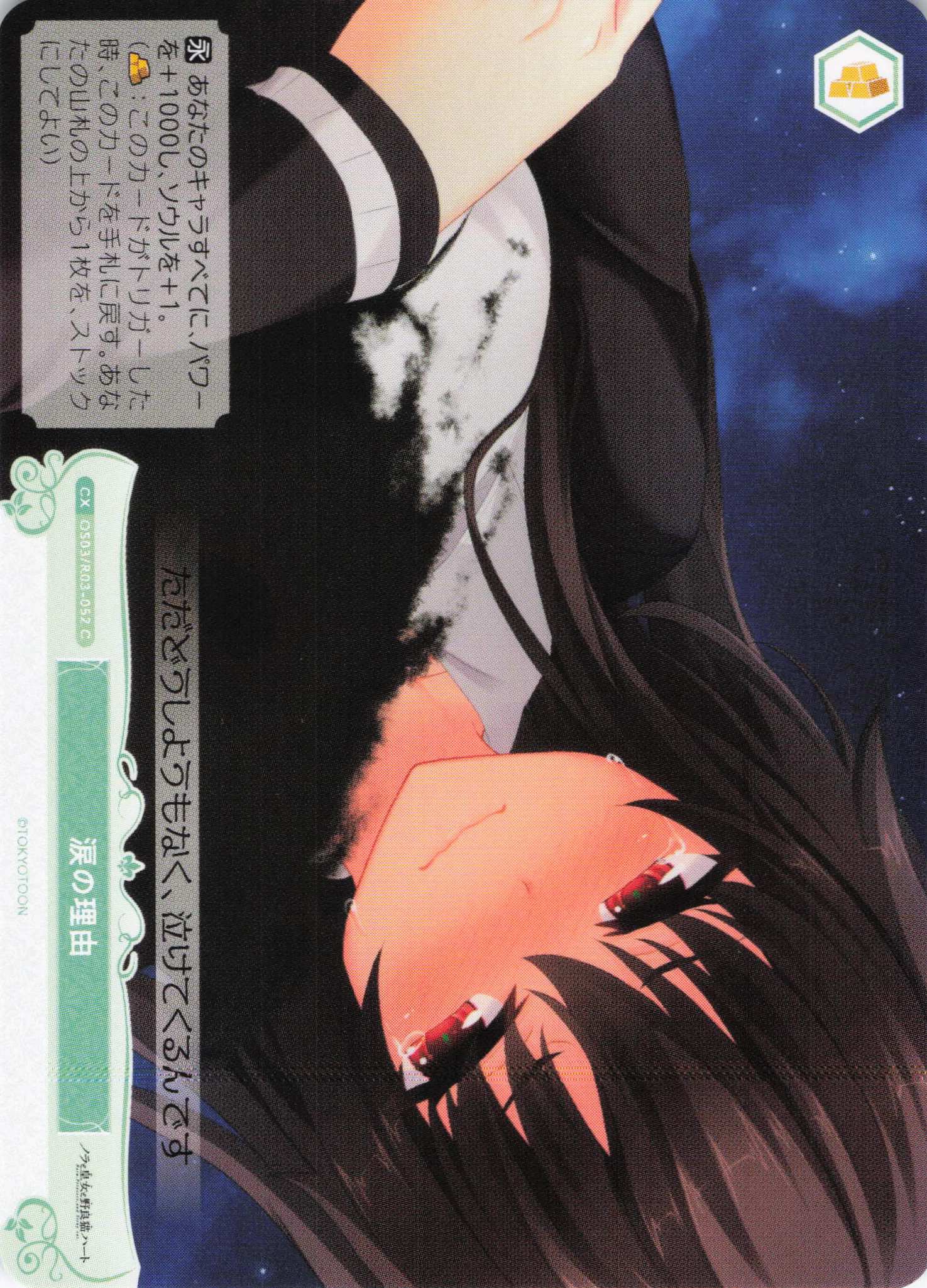 涙の理由(C)(OS03/R03-052)