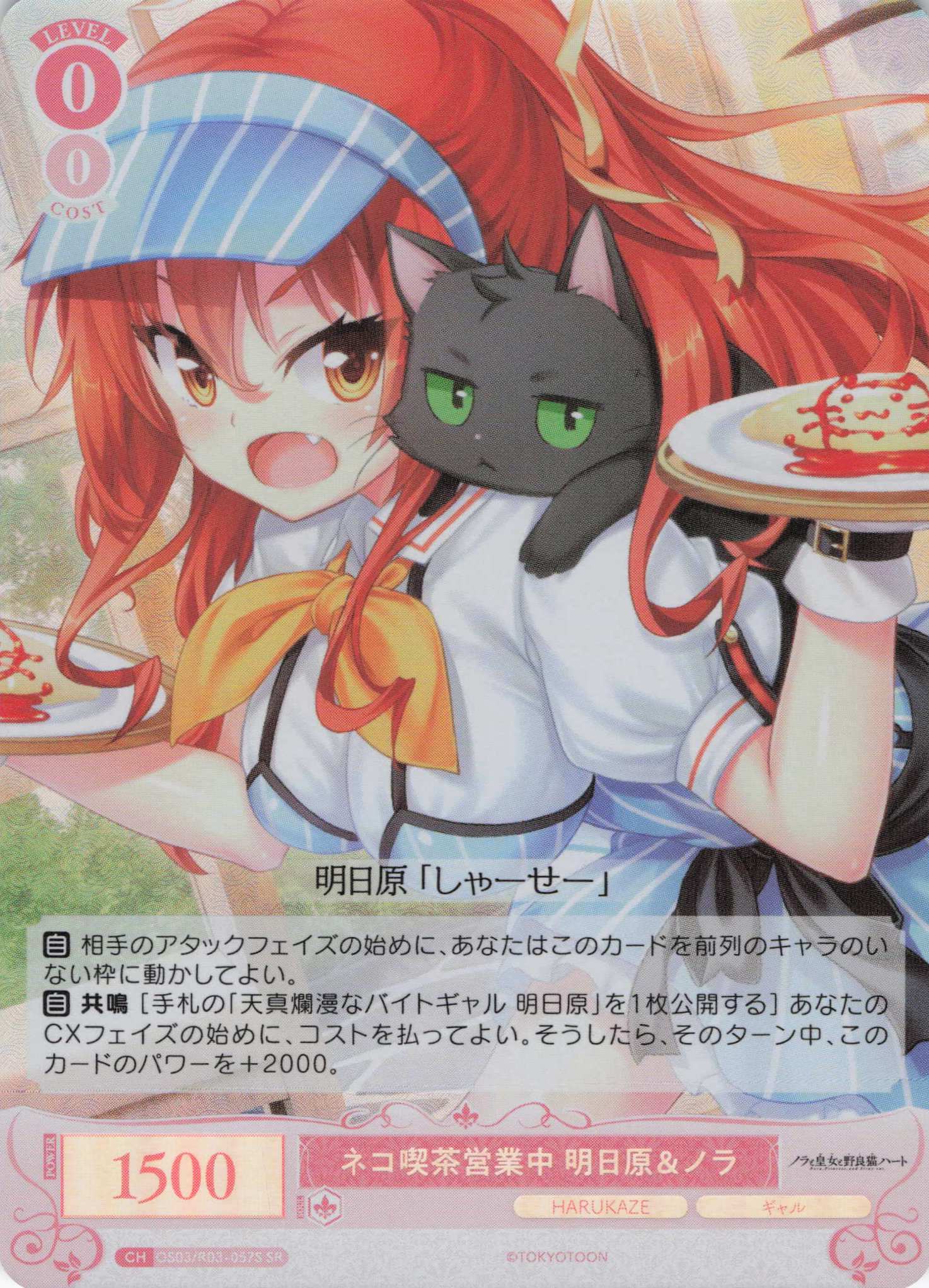 ネコ喫茶営業中 明日原＆ノラ(SR)(OS03/R03-057S)