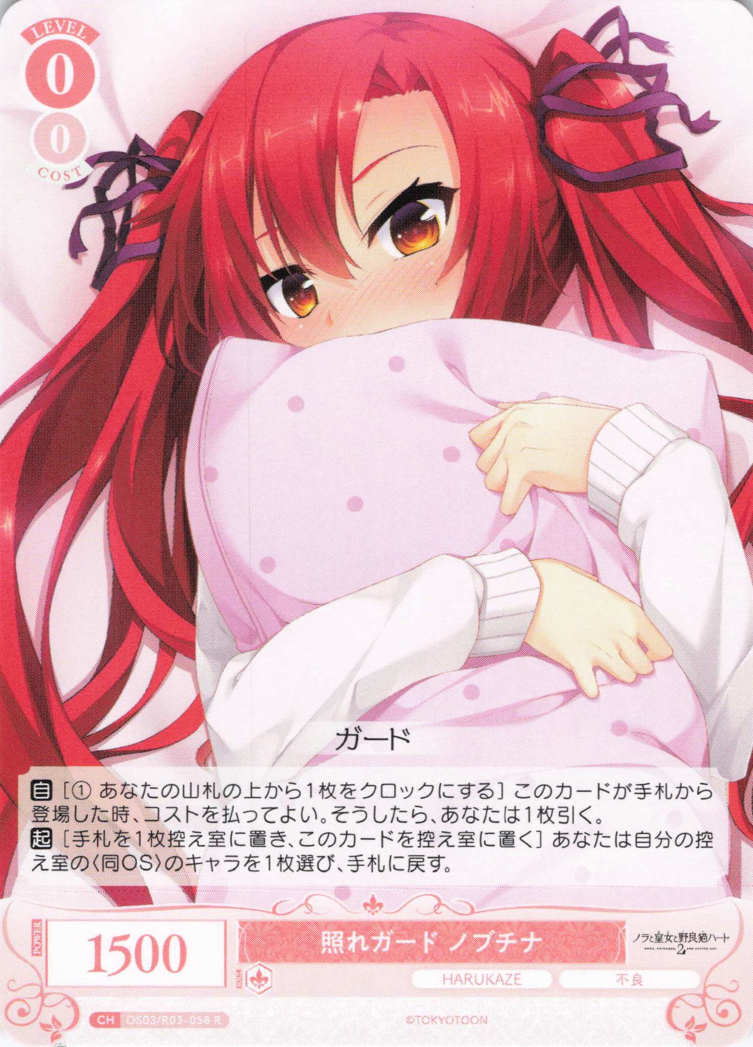照れガード ノブチナ(R)(OS03/R03-058)