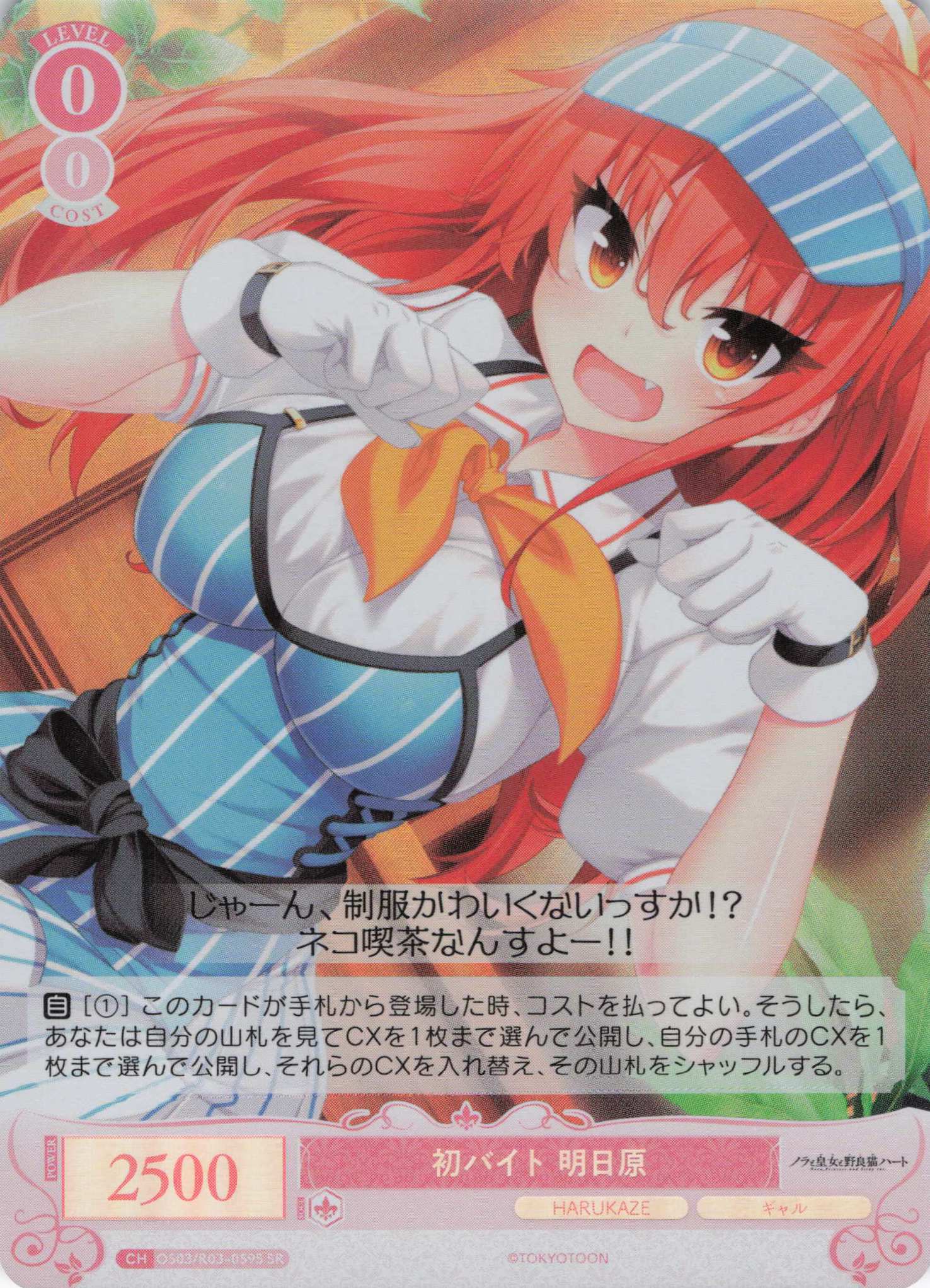 初バイト 明日原(SR)(OS03/R03-059S)