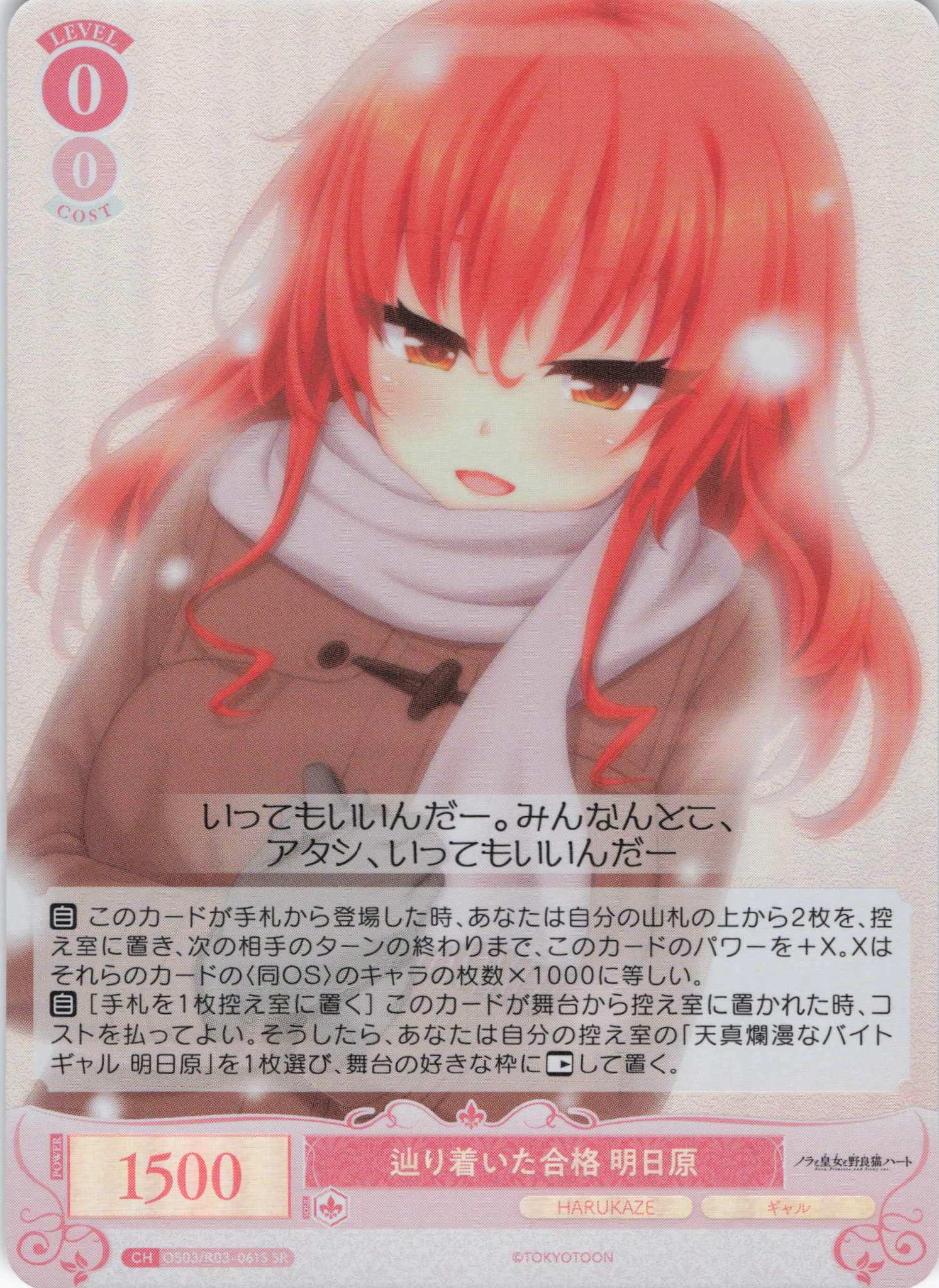 辿り着いた合格 明日原(SR)(OS03/R03-061S)