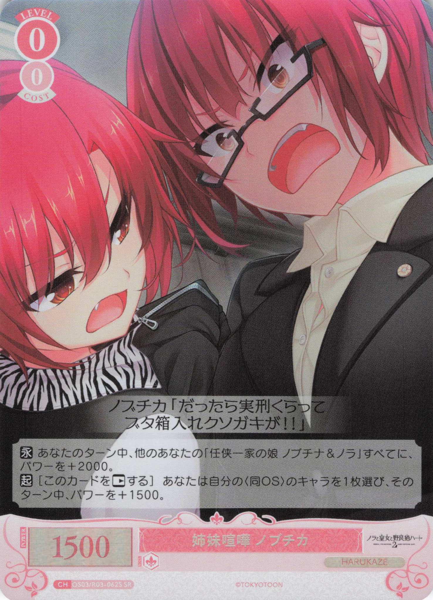 姉妹喧嘩 ノブチカ(SR)(OS03/R03-062S)