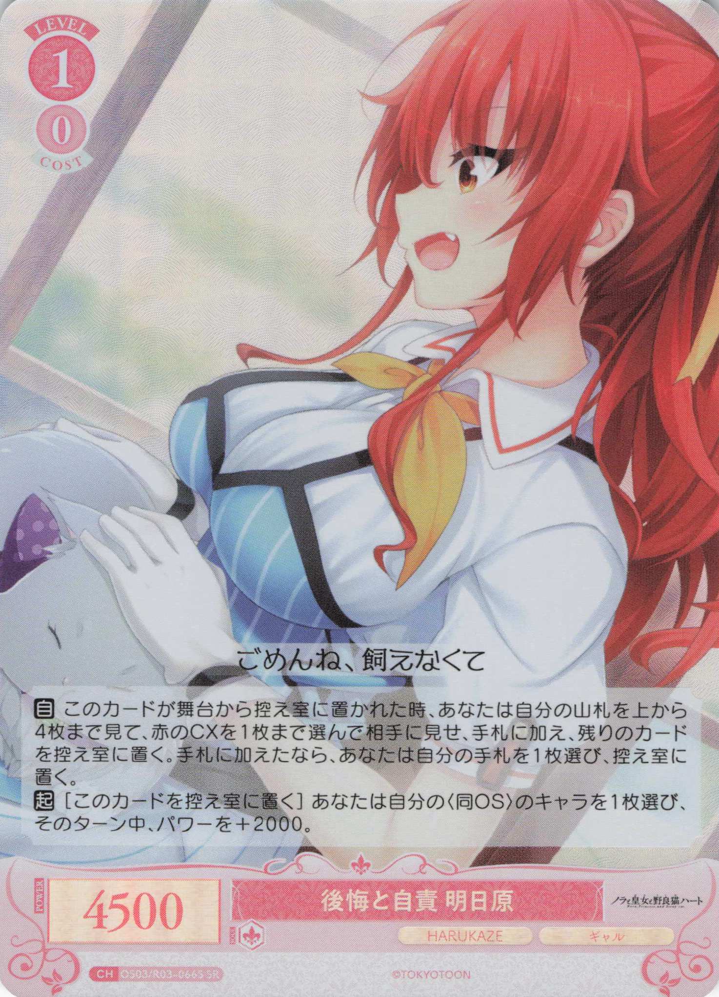 後悔と自責 明日原(SR)(OS03/R03-066S)