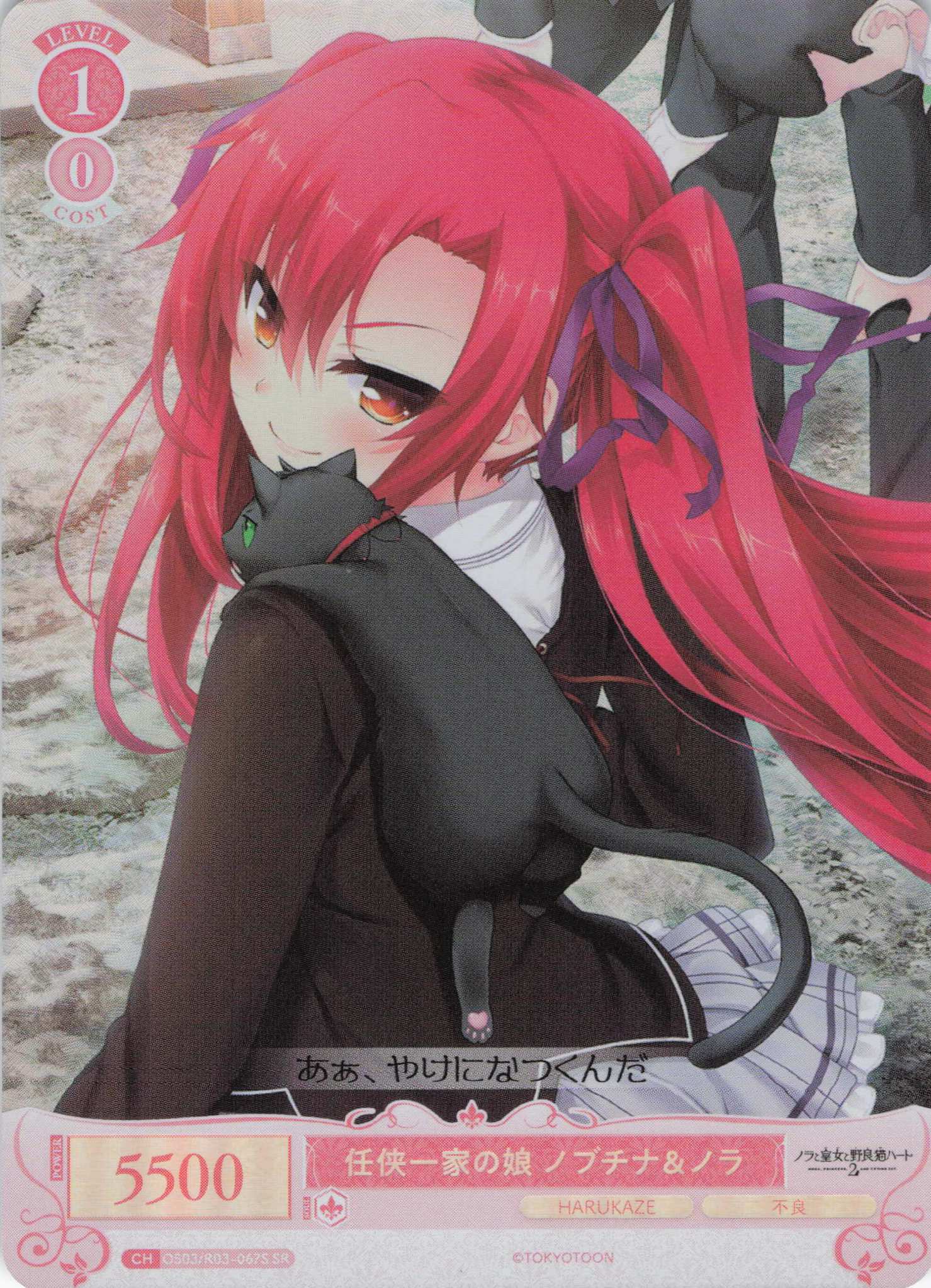 任侠一家の娘 ノブチナ＆ノラ(SR)(OS03/R03-067S)