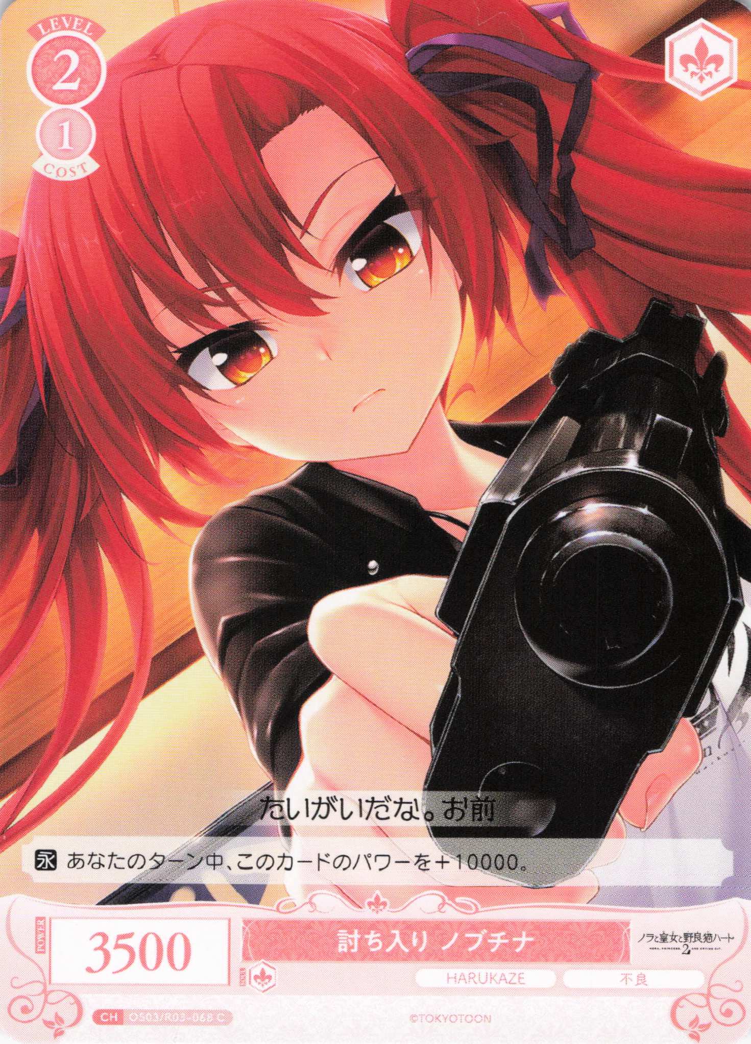 討ち入り ノブチナ(C)(OS03/R03-068)