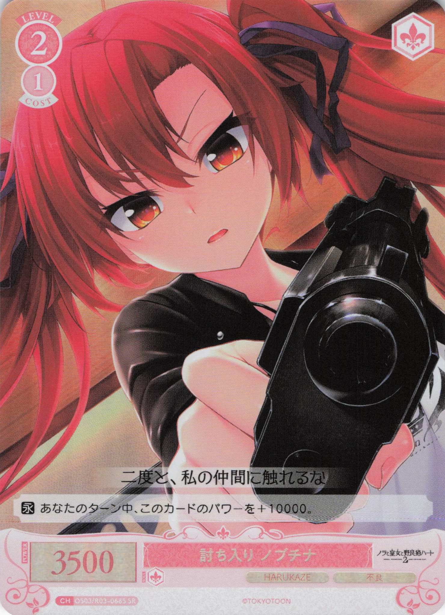 討ち入り ノブチナ(SR)(OS03/R03-068S)