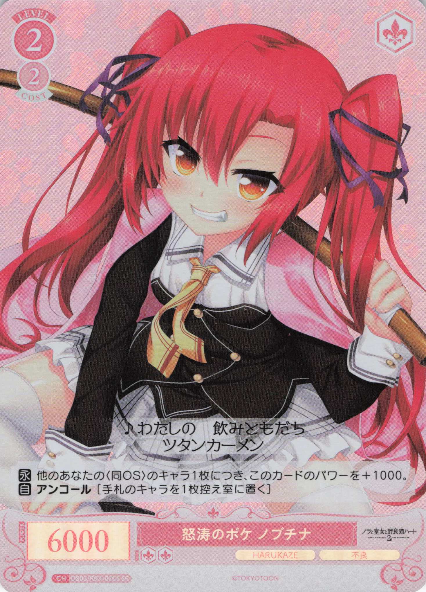 怒涛のボケ ノブチナ(SR)(OS03/R03-070S)