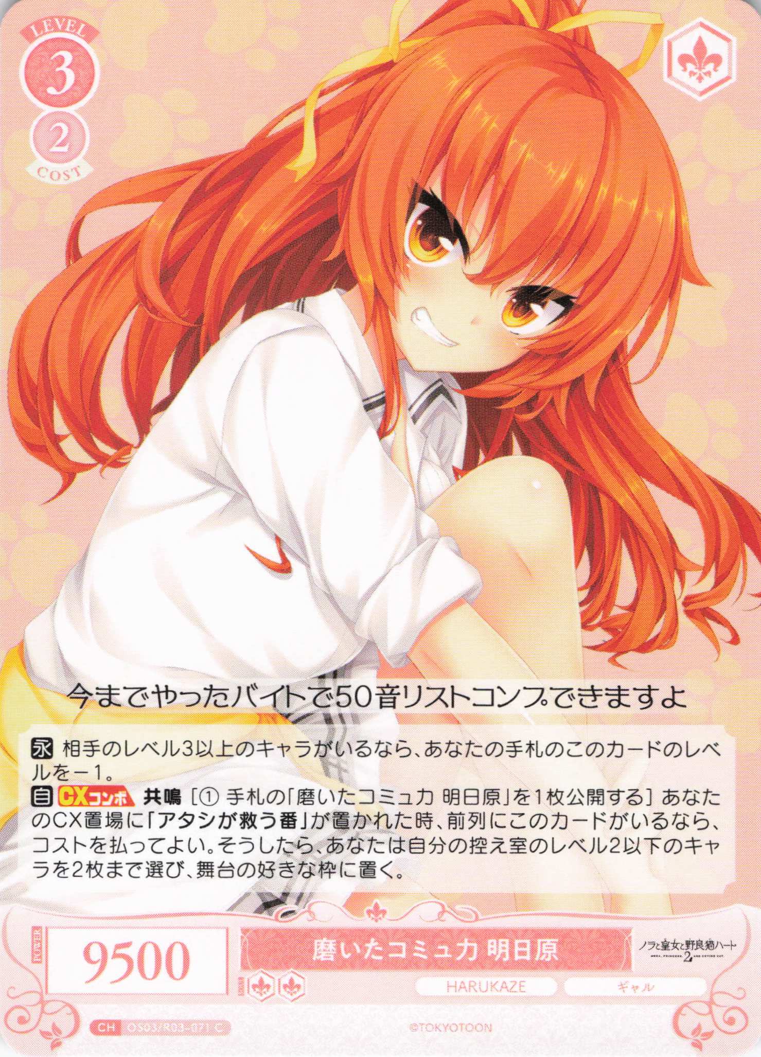 磨いたコミュ力 明日原(C)(OS03/R03-071)