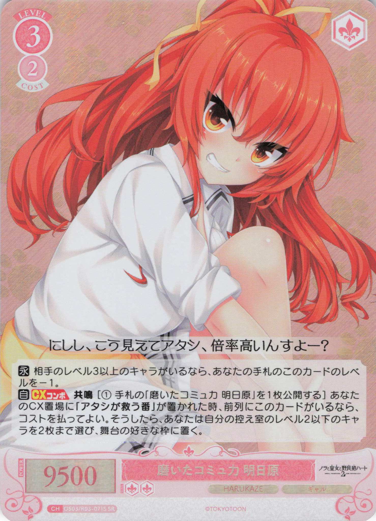 磨いたコミュ力 明日原(SR)(OS03/R03-071S)