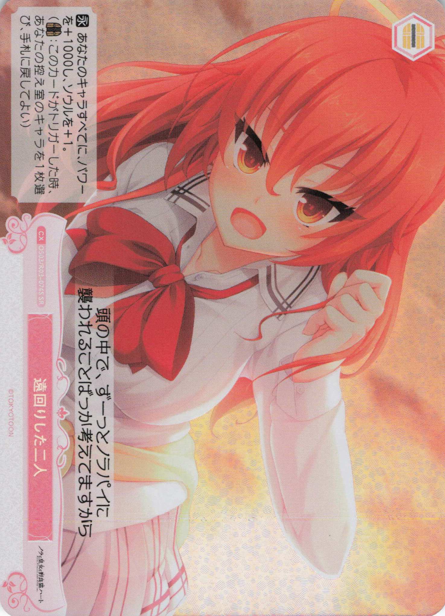 遠回りした二人(SR)(OS03/R03-074S)