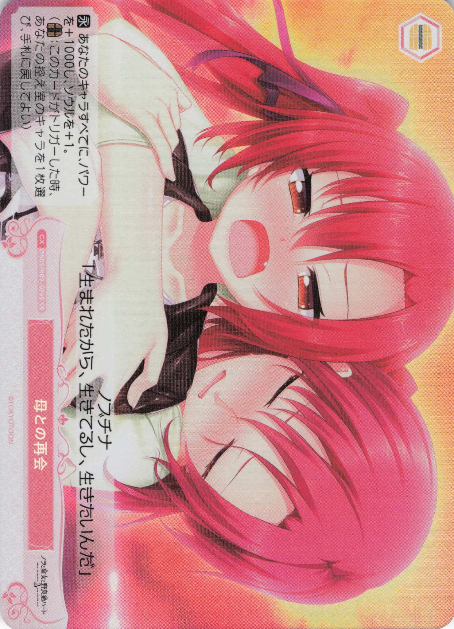 母との再会(SR)(OS03/R03-076S)