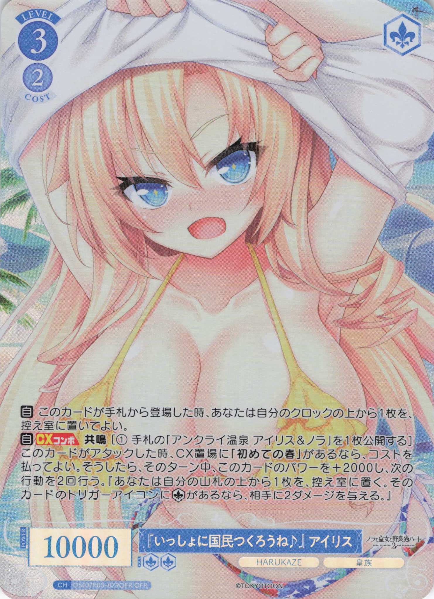 『いっしょに国民つくろうね♪』 アイリス(OFR)(OS03/R03-079OFR)