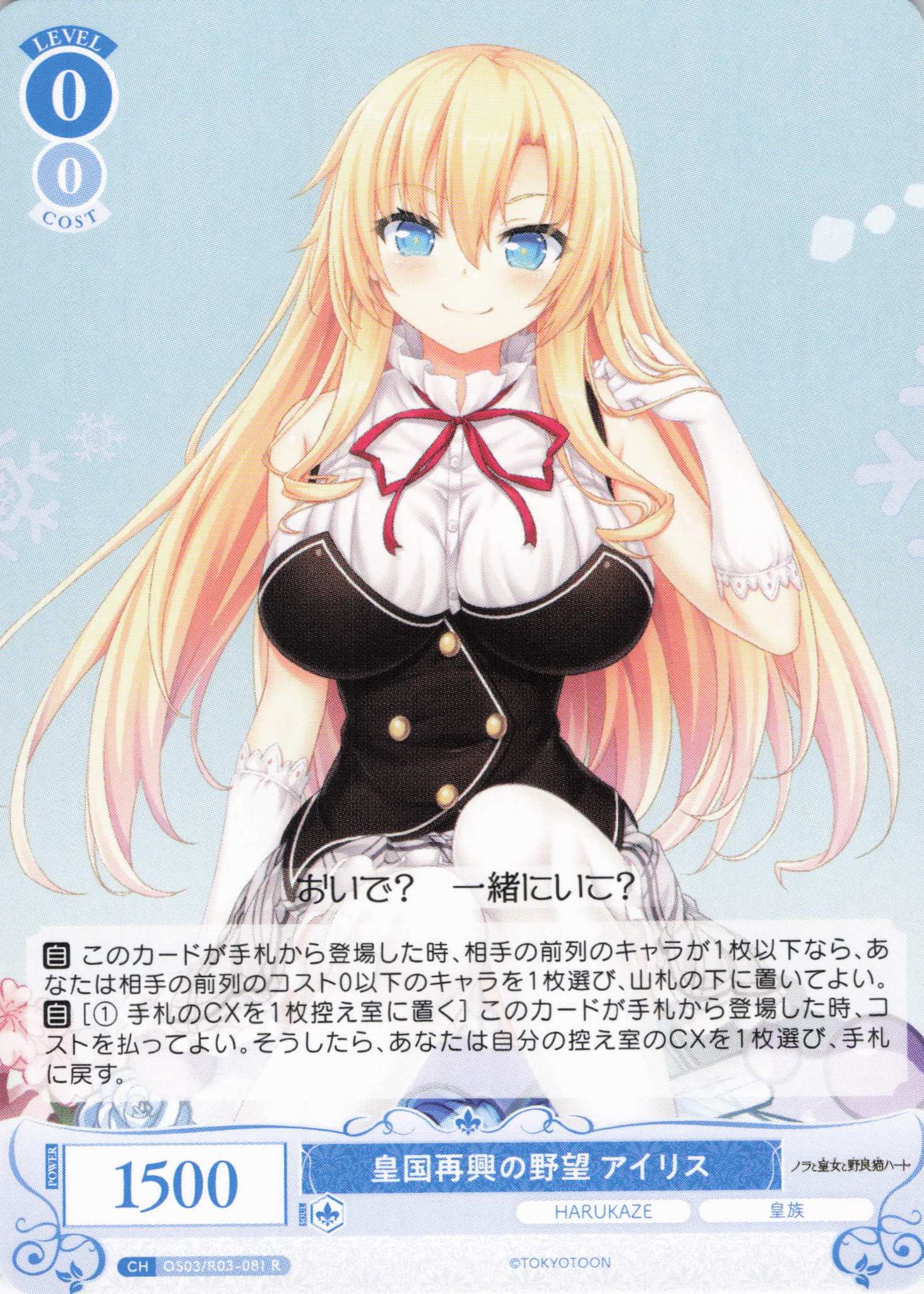皇国再興の野望 アイリス(R)(OS03/R03-081)