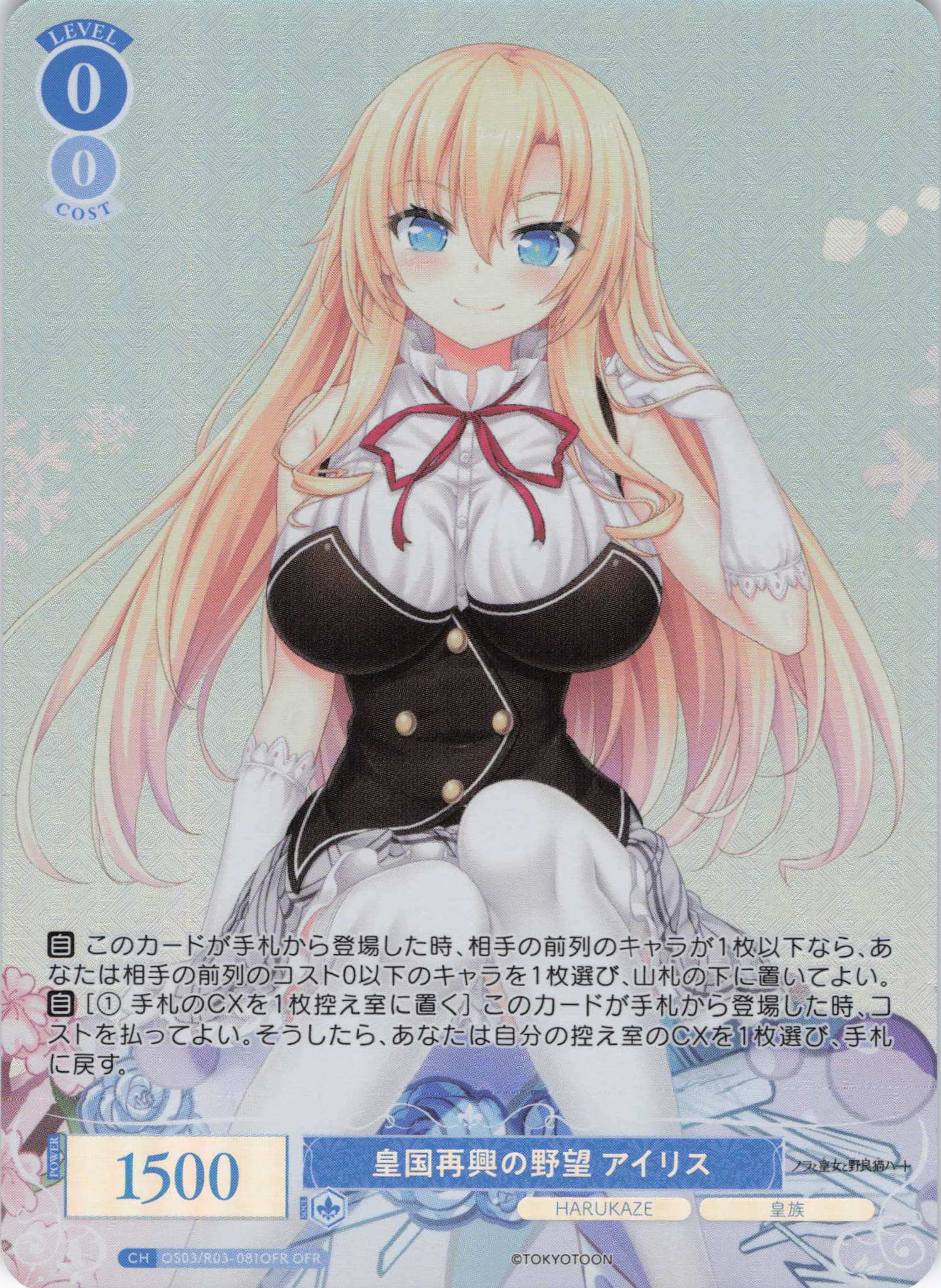 皇国再興の野望 アイリス(OFR)(OS03/R03-081OFR)