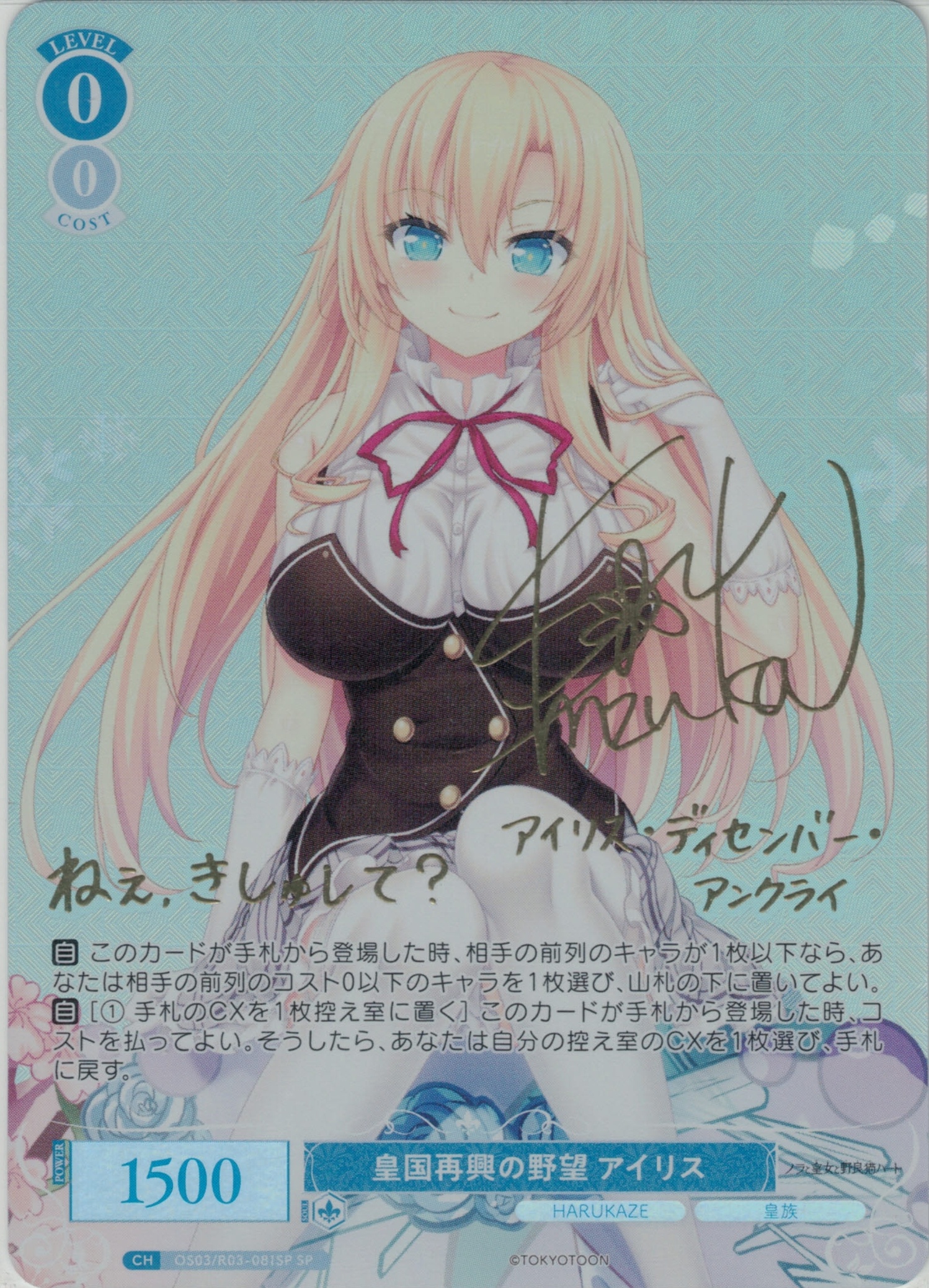 皇国再興の野望 アイリス(SP)(OS03/R03-081SP)