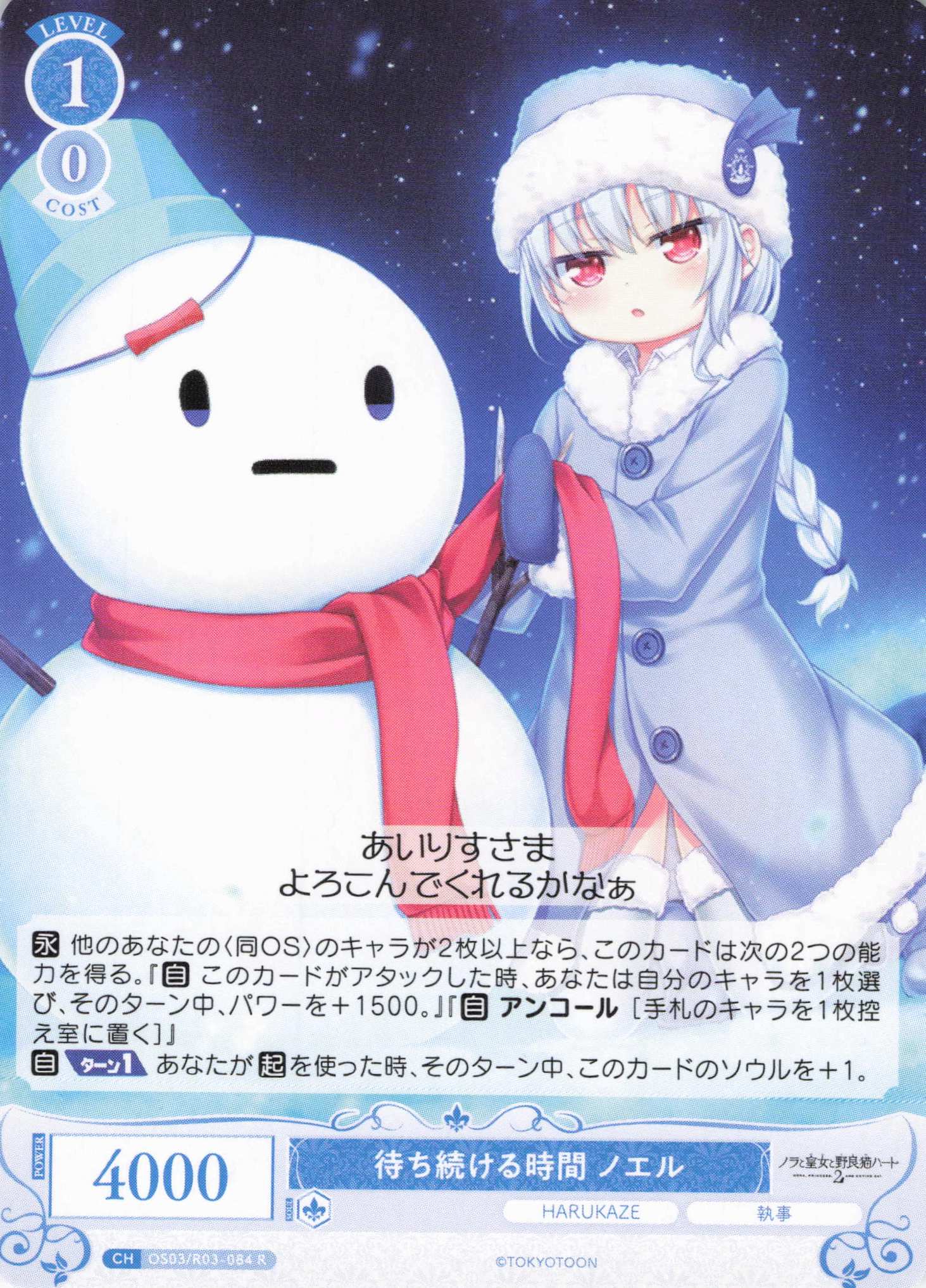 待ち続ける時間 ノエル(R)(OS03/R03-084)