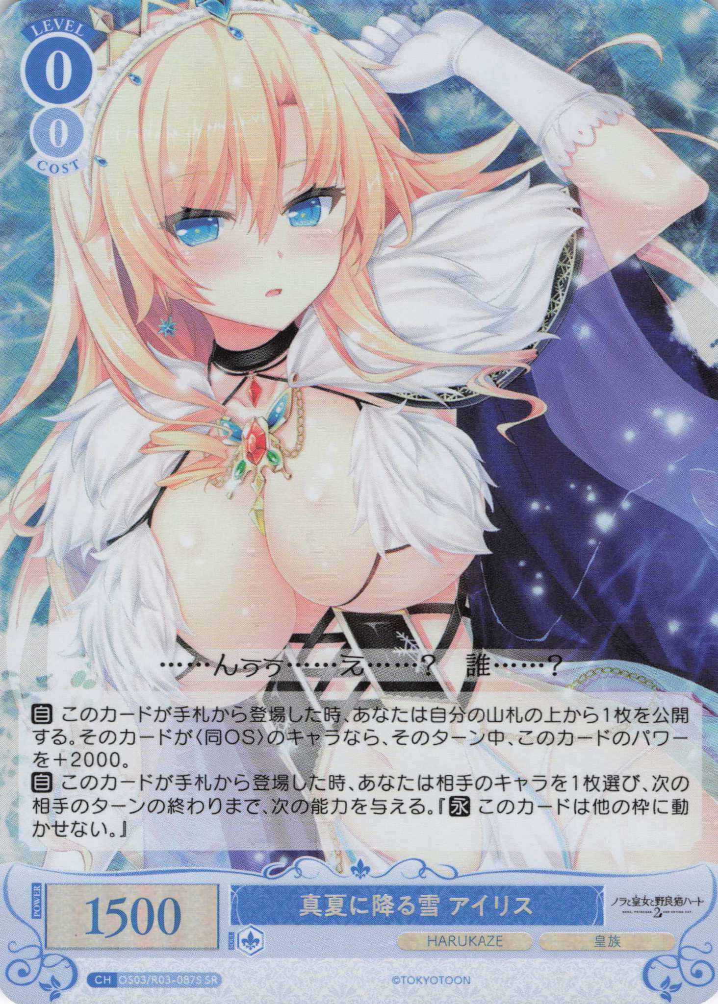 真夏に降る雪 アイリス(SR)(OS03/R03-087S)
