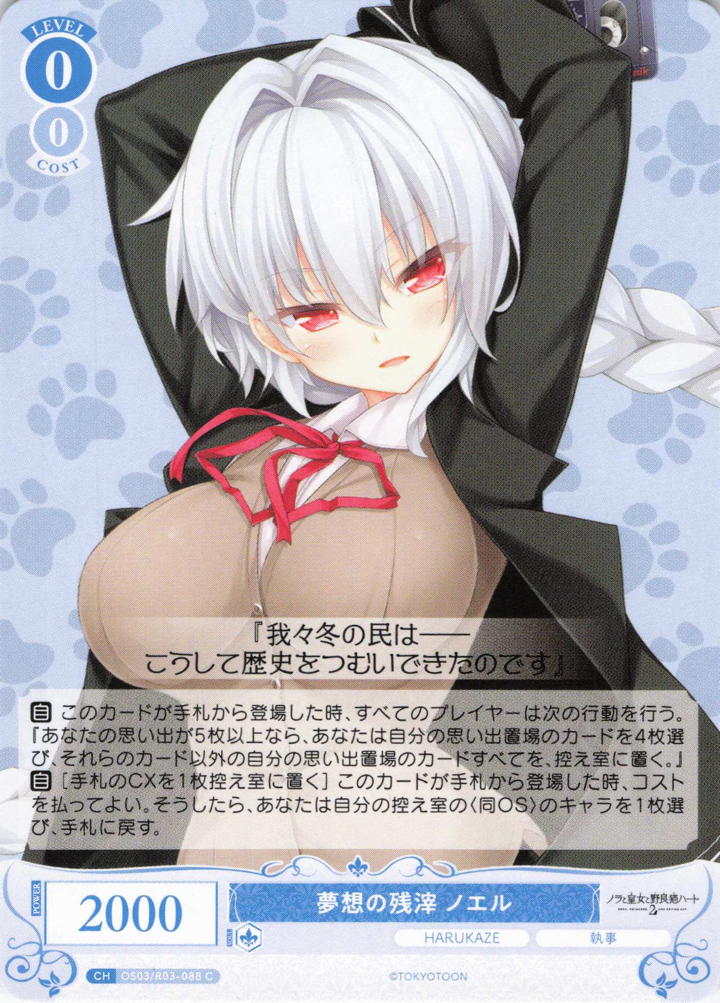 夢想の残滓 ノエル(C)(OS03/R03-088)