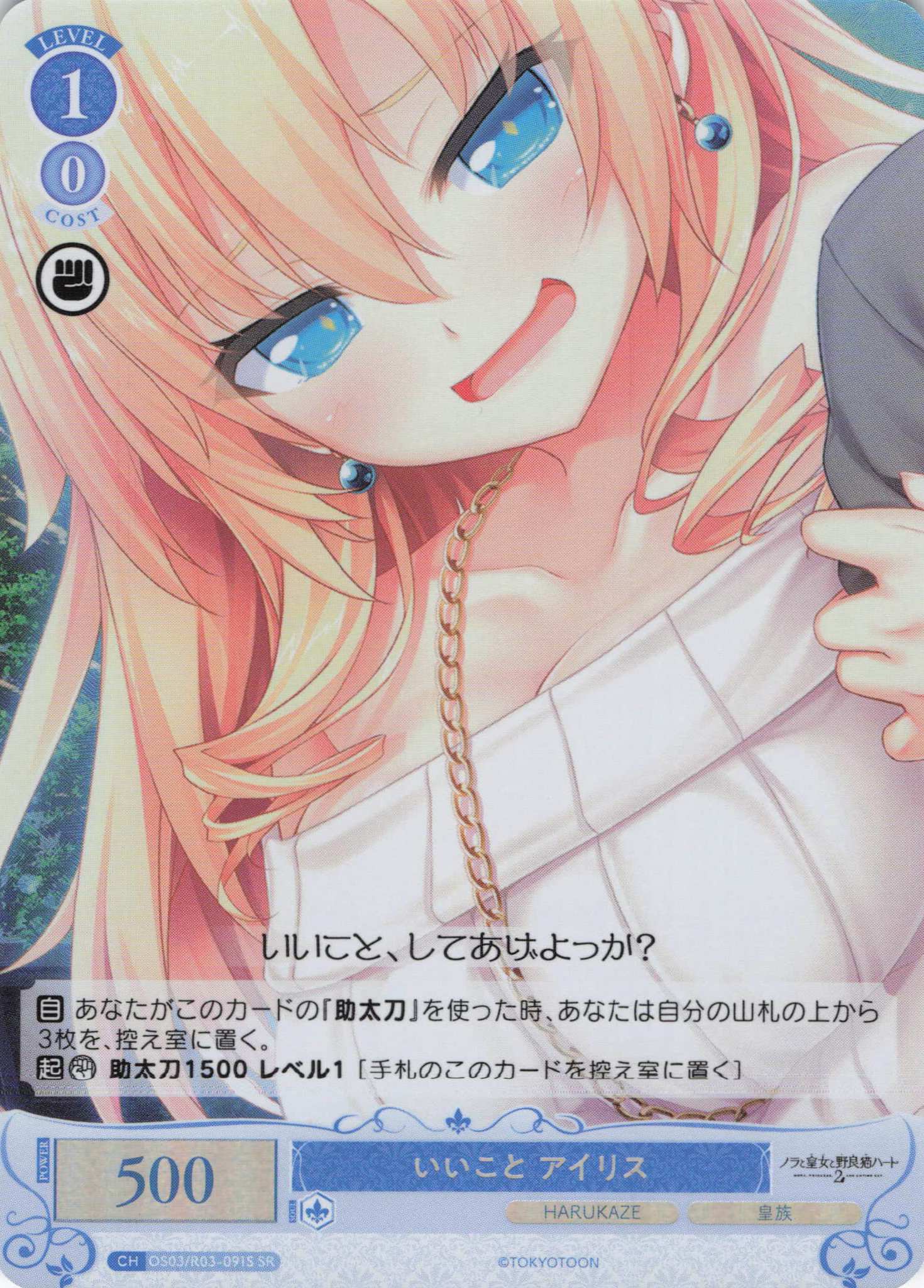 いいこと アイリス(SR)(OS03/R03-091S)