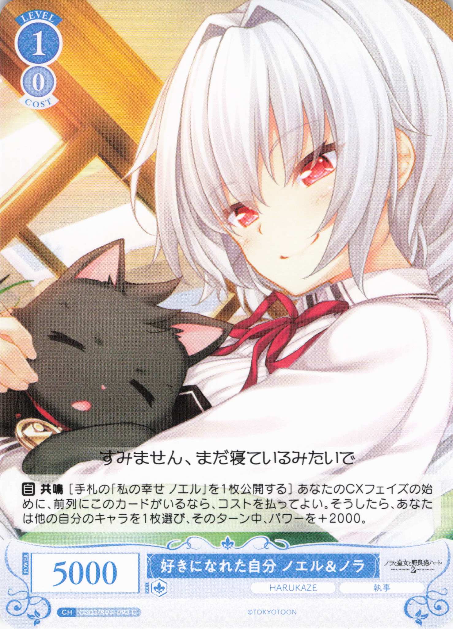 好きになれた自分 ノエル＆ノラ(C)(OS03/R03-093)