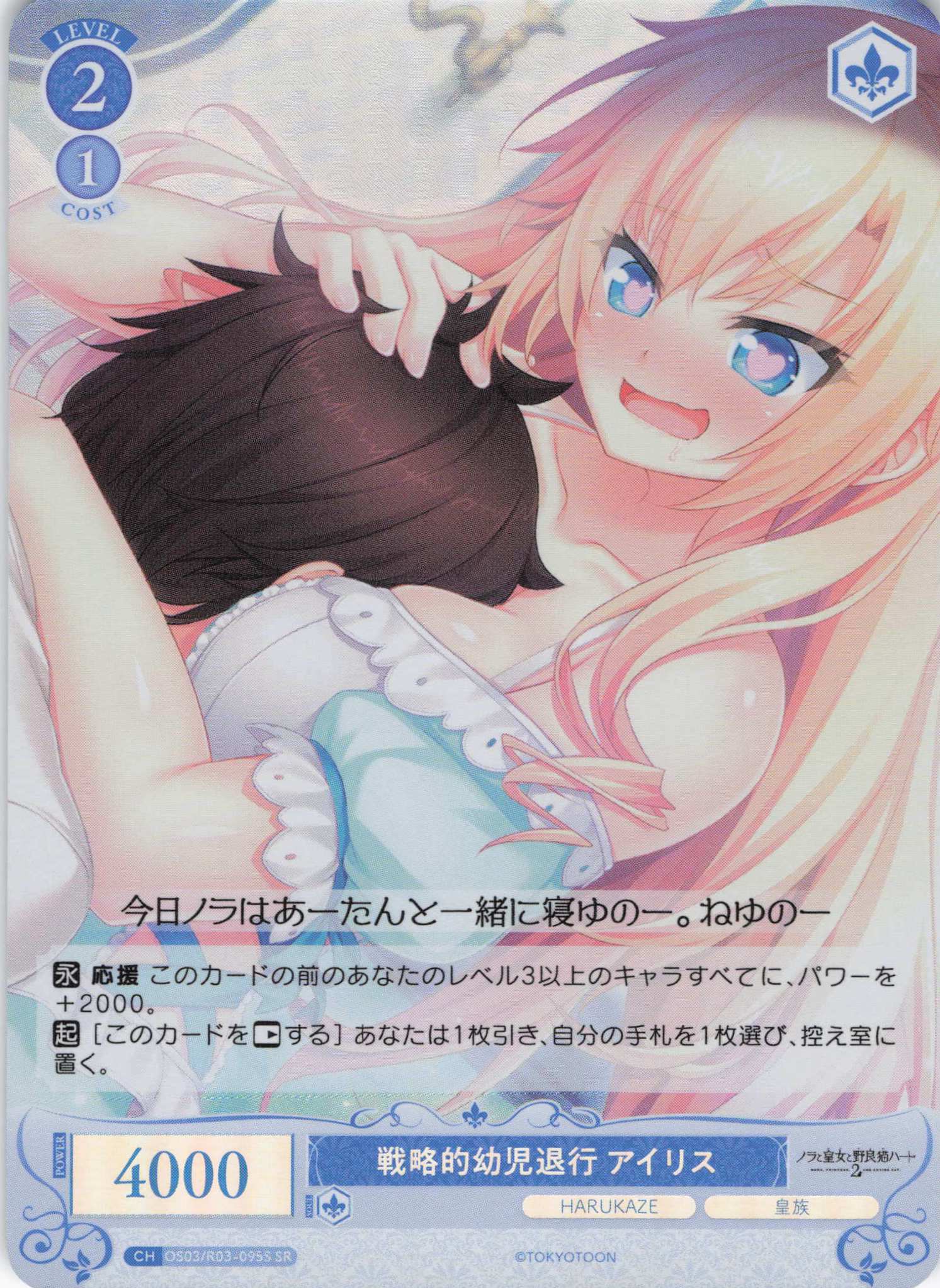 戦略的幼児退行 アイリス(SR)(OS03/R03-095S)