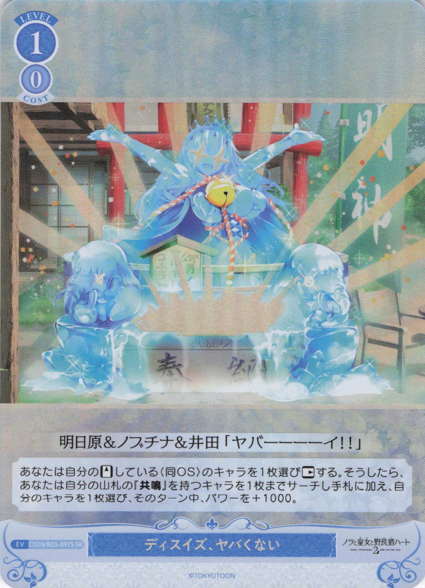 ディスイズ、ヤバくない(SR)(OS03/R03-097S)