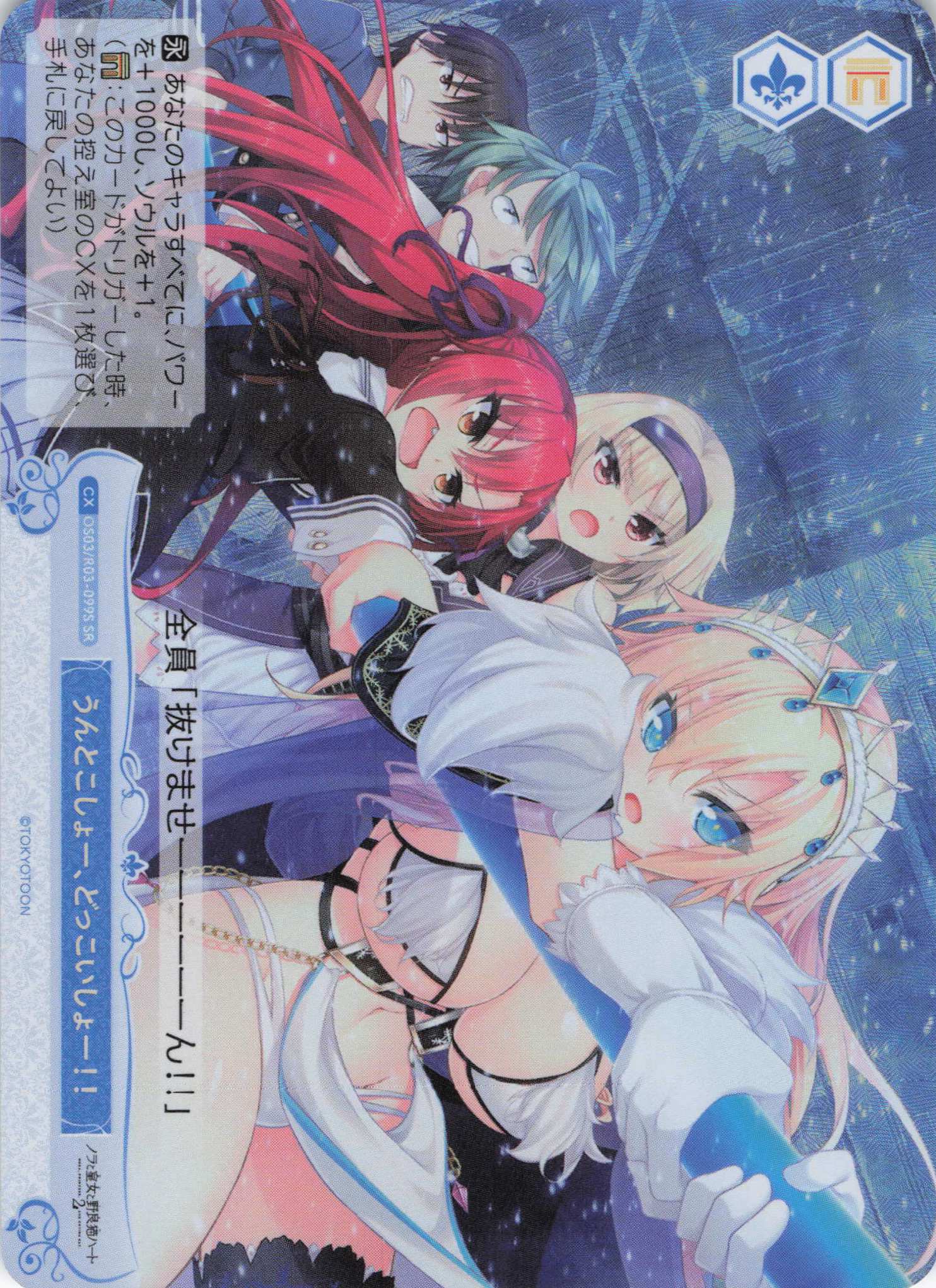 うんとこしょー、どっこいしょー！！(SR)(OS03/R03-099S)