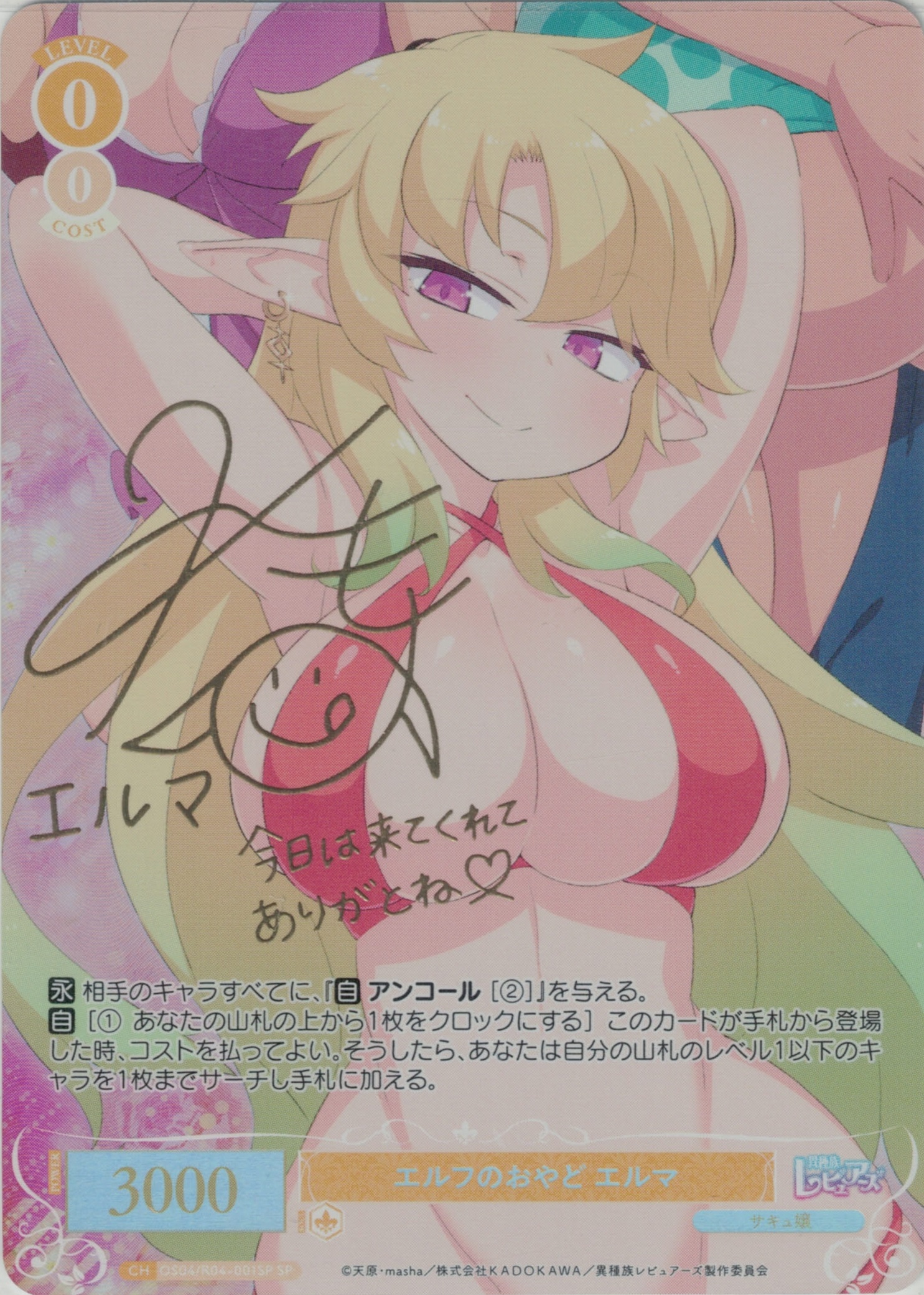 エルフのおやど エルマ(SP)(OS04/R04-001SP)