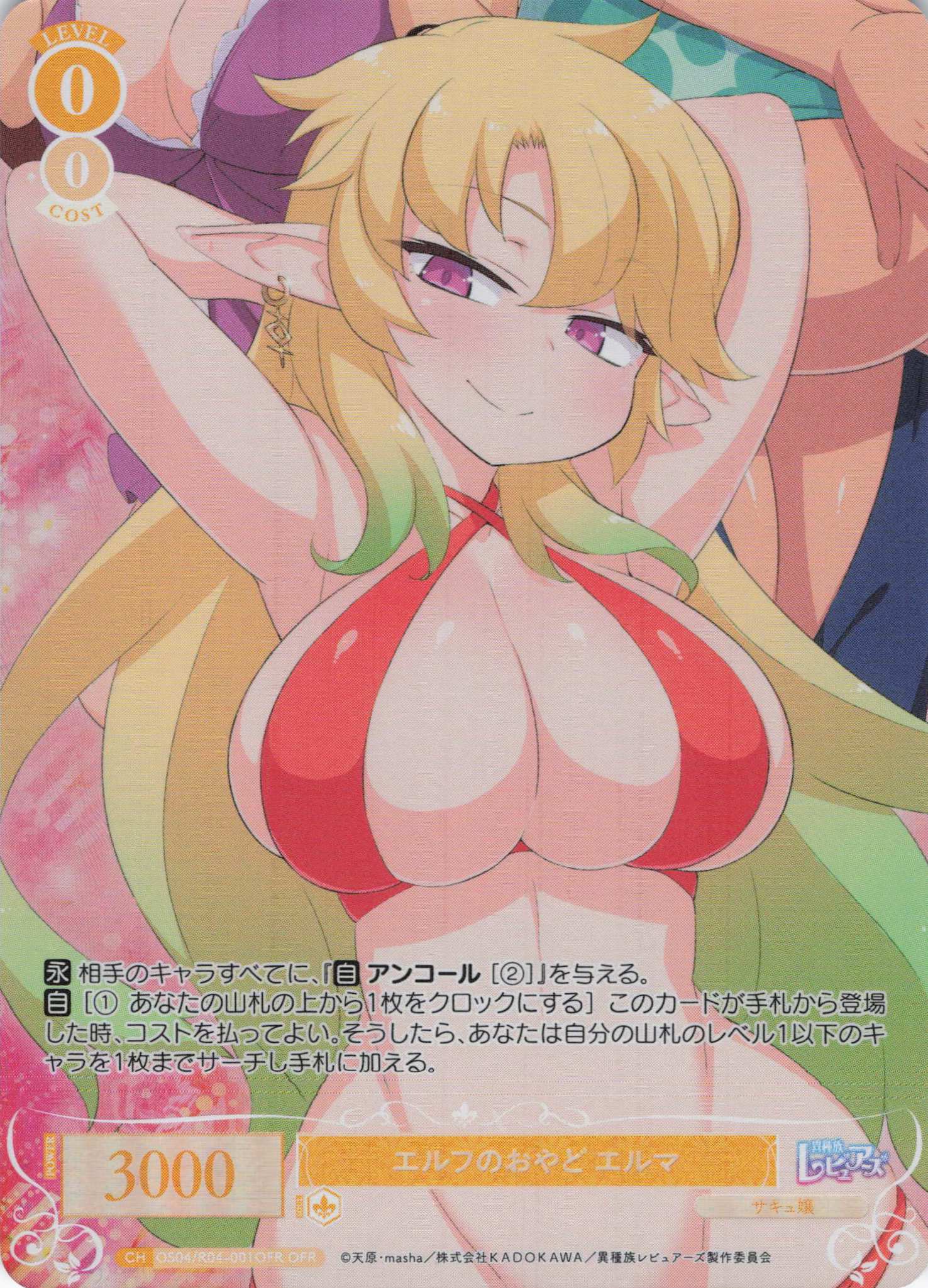エルフのおやど エルマ(OFR)(OS04/R04-001OFR)