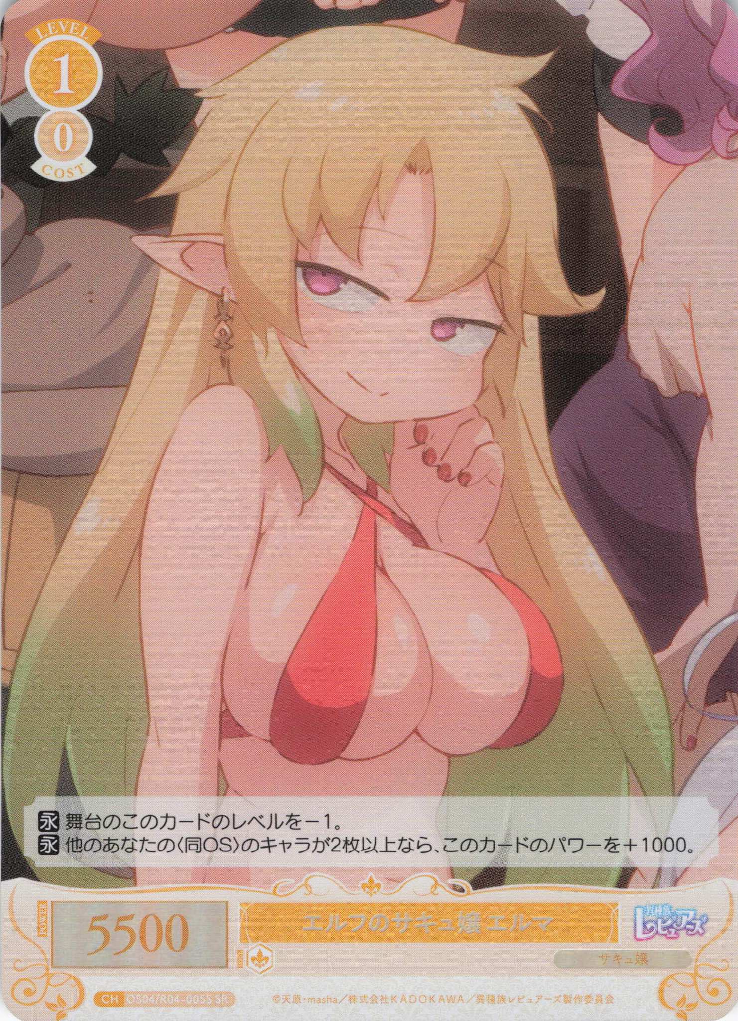 エルフのサキュ嬢 エルマ(SR)(OS04/R04-005S)