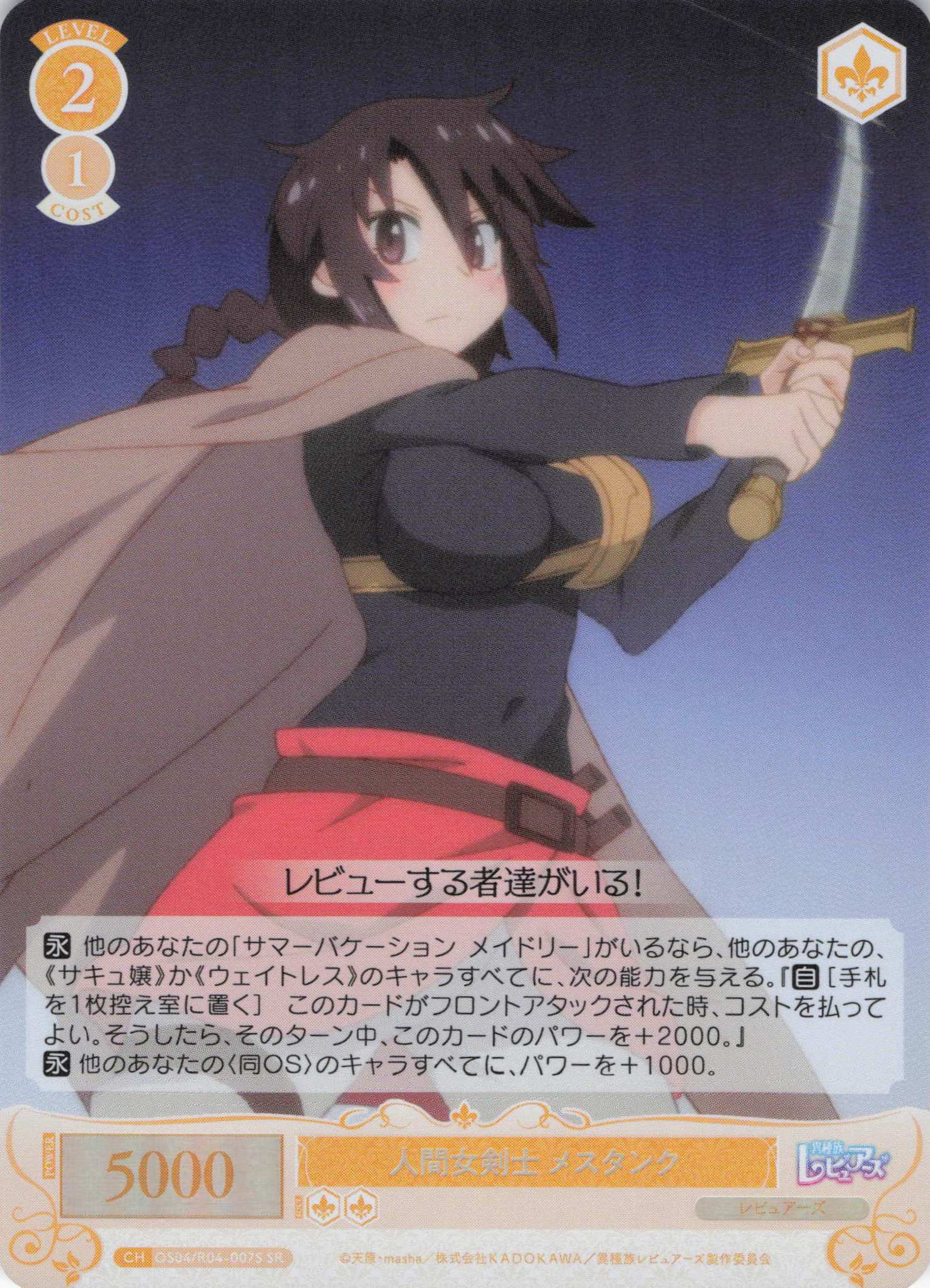 人間女剣士 メスタンク(SR)(OS04/R04-007S)