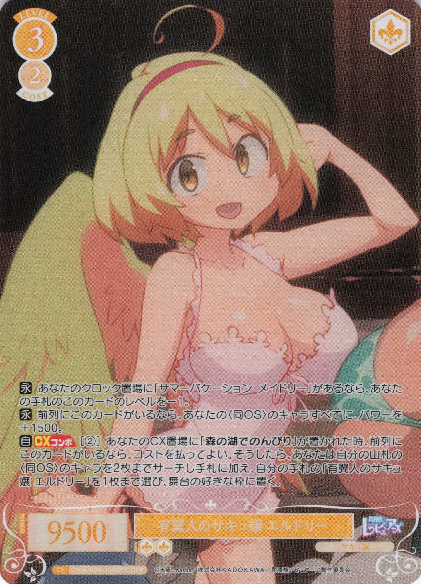 有翼人のサキュ嬢 エルドリー(OFR)(OS04/R04-008OFR)