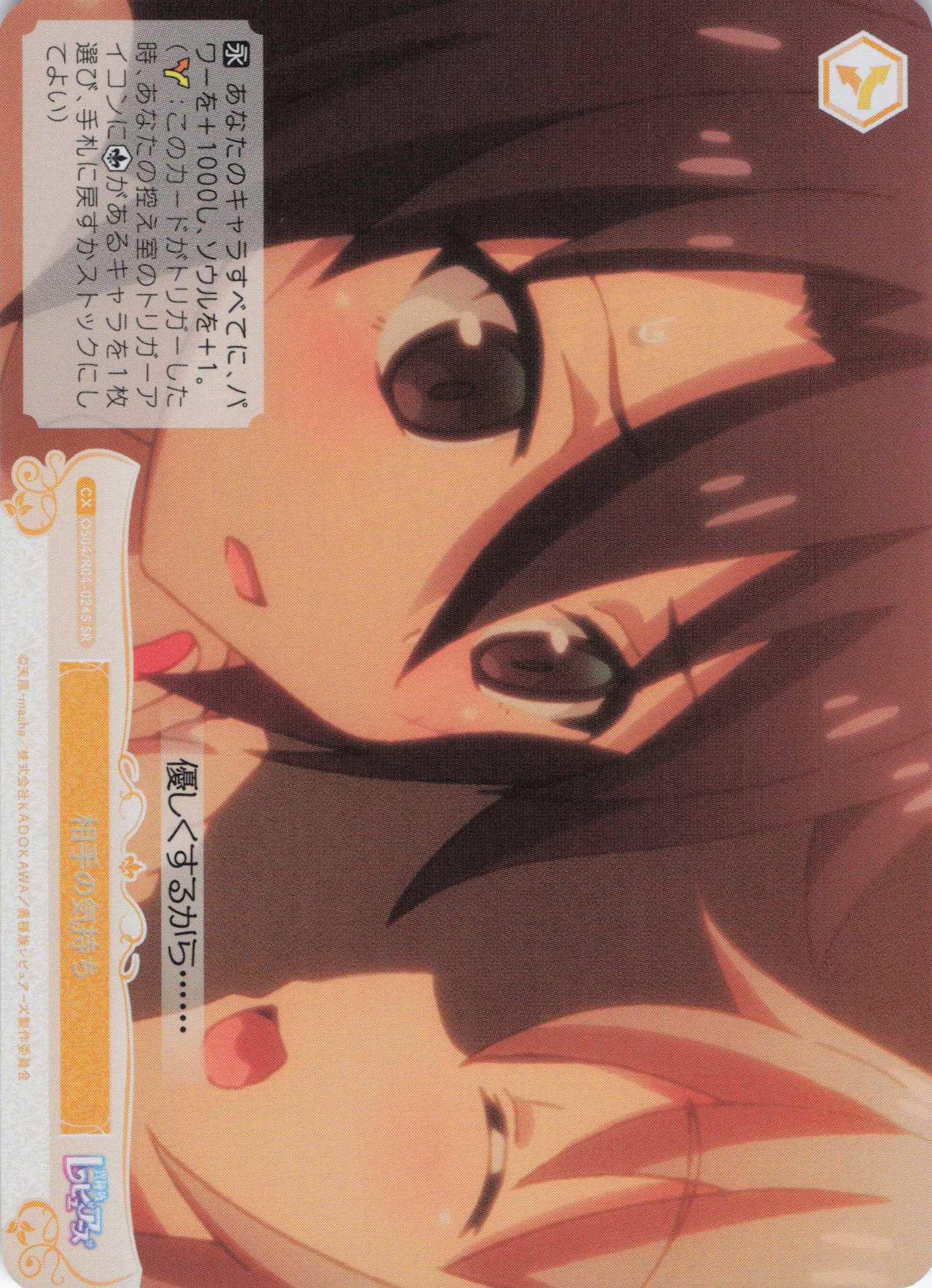 相手の気持ち(SR)(OS04/R04-024S)