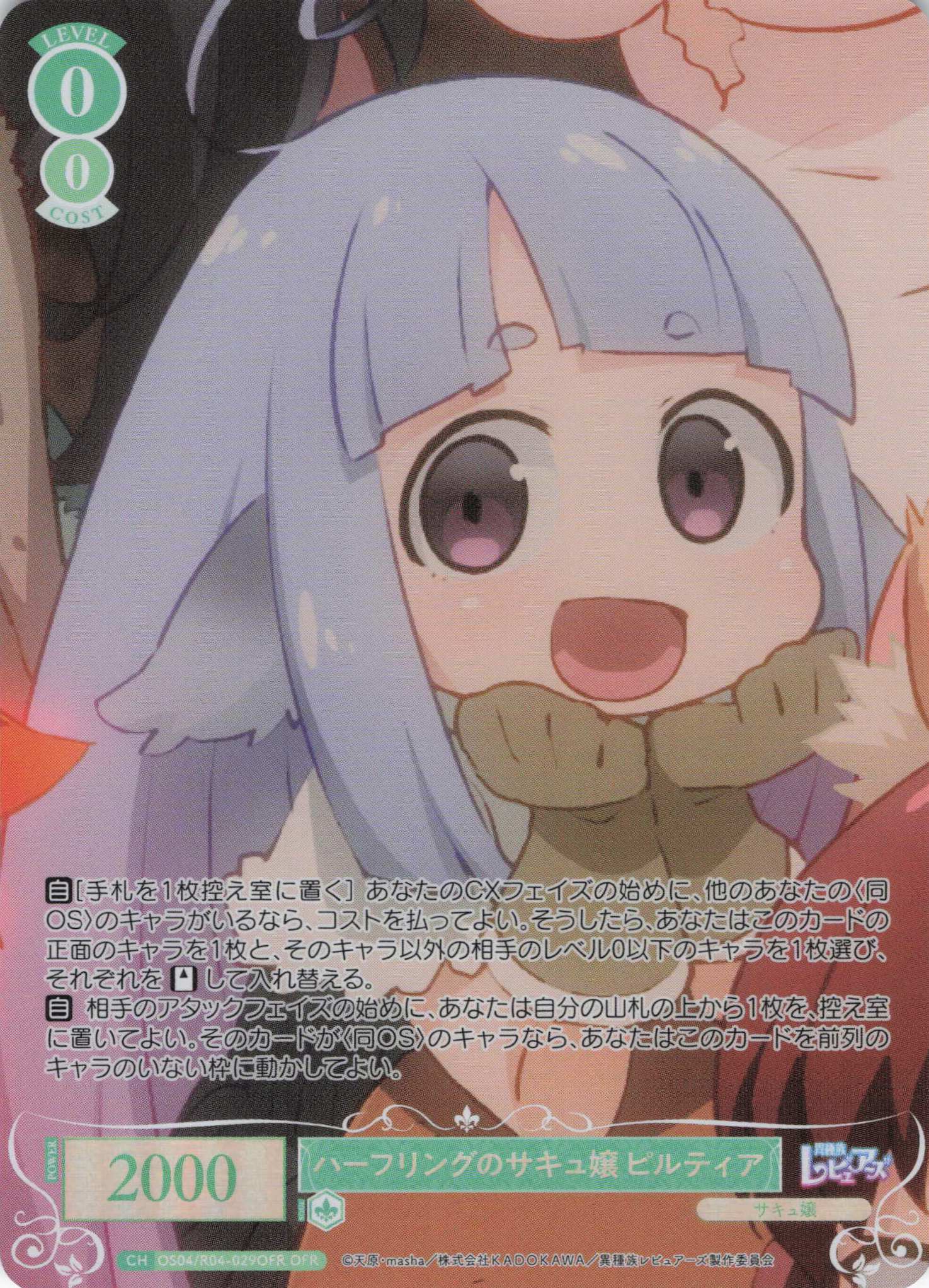 ハーフリングのサキュ嬢 ピルティア(OFR)(OS04/R04-029OFR)