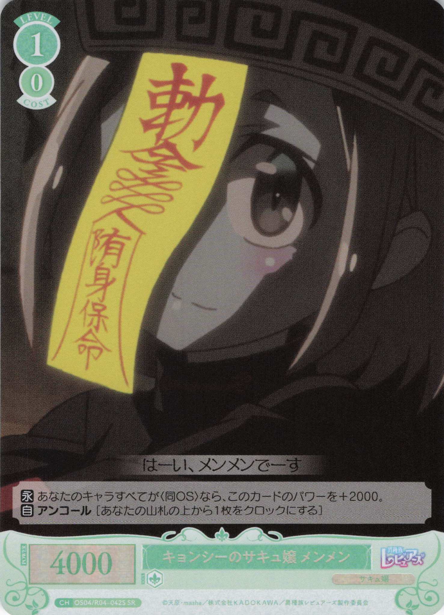 キョンシーのサキュ嬢 メンメン(SR)(OS04/R04-042S)
