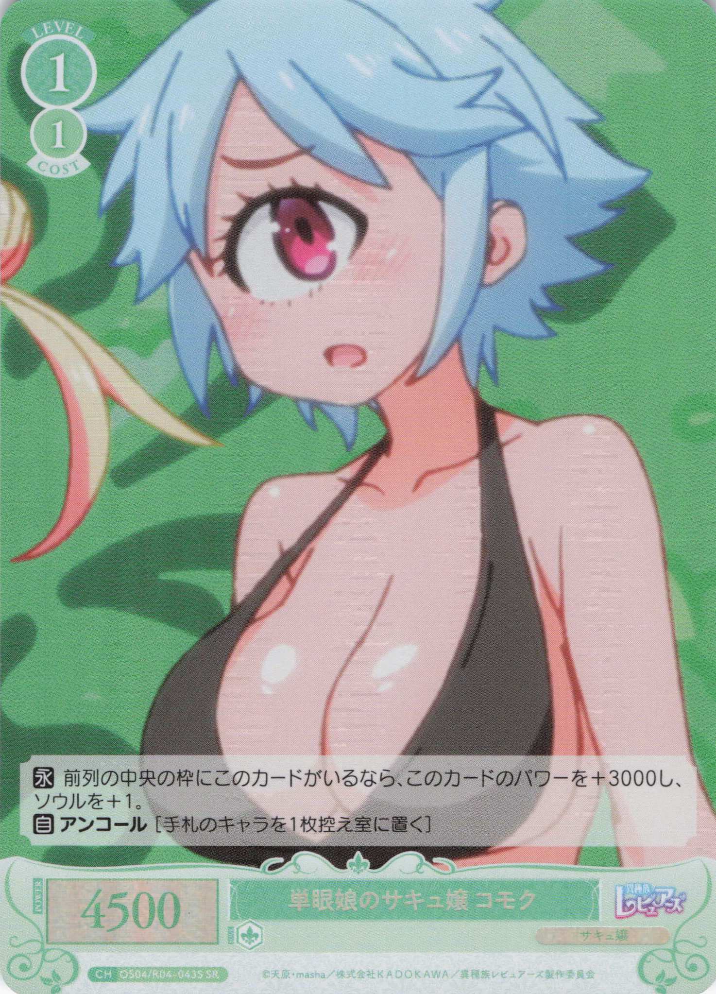 単眼娘のサキュ嬢 コモク(SR)(OS04/R04-043S)