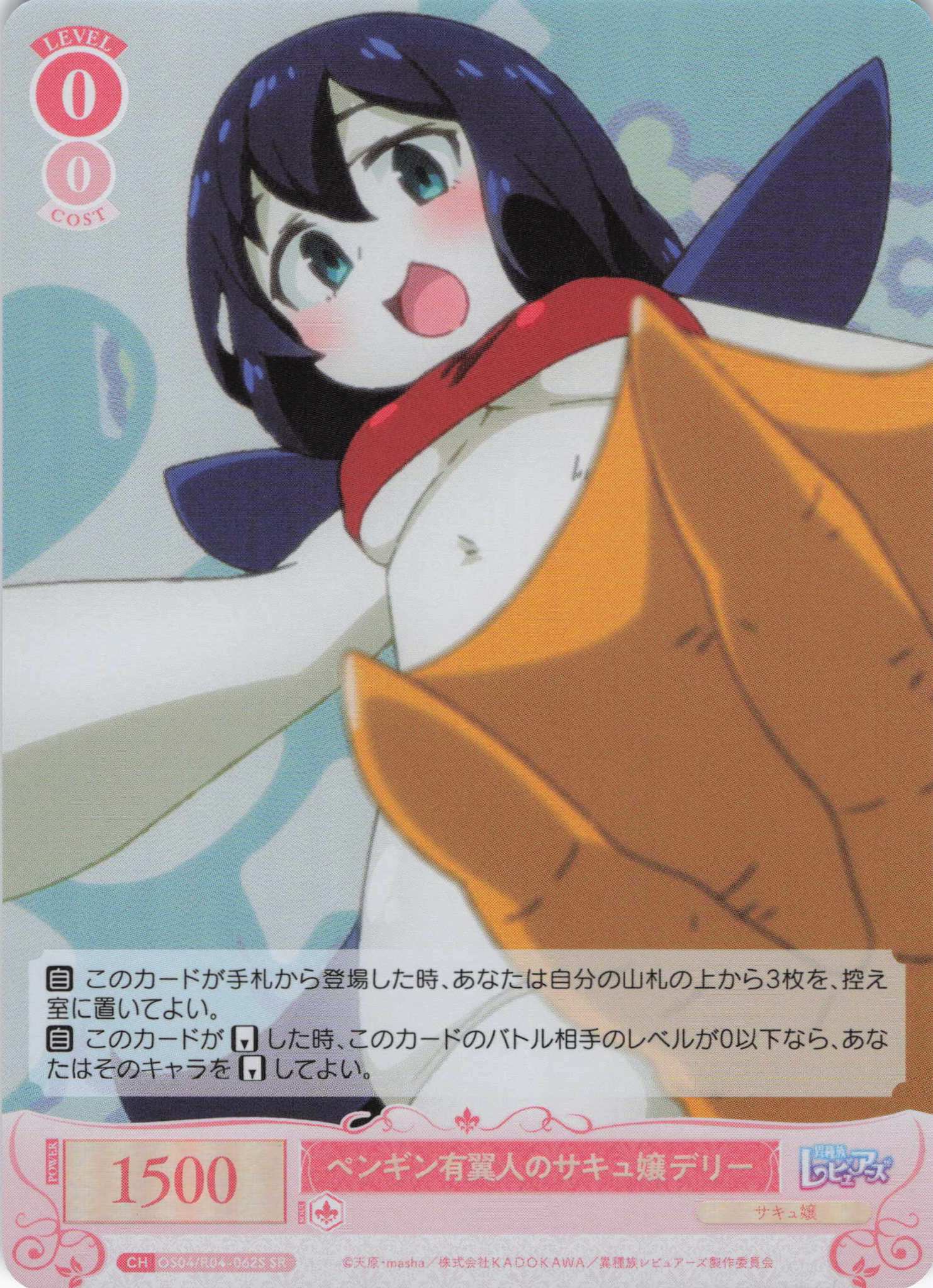 ペンギン有翼人のサキュ嬢 デリー(SR)(OS04/R04-062S)
