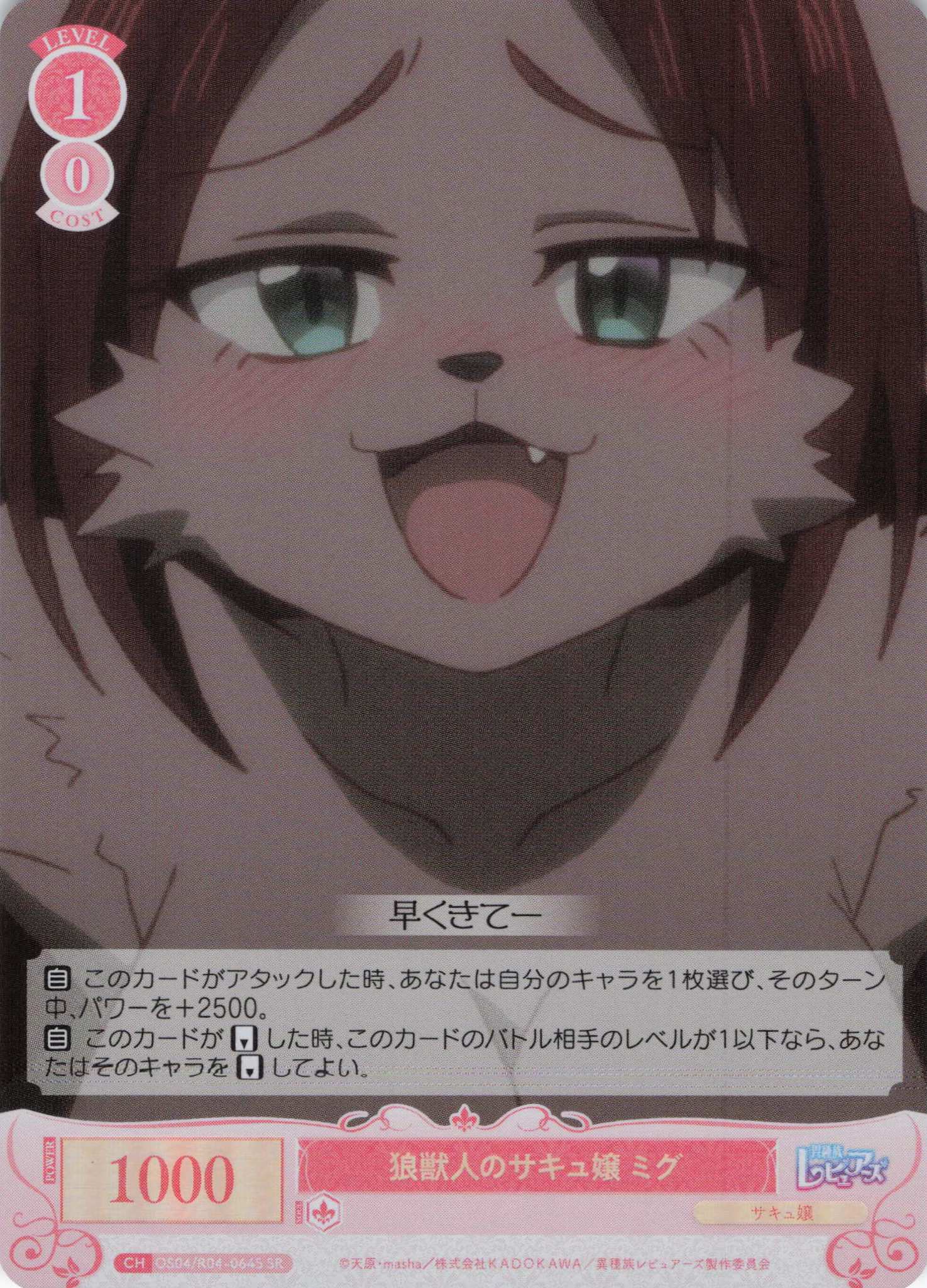 狼獣人のサキュ嬢 ミグ(SR)(OS04/R04-064S)